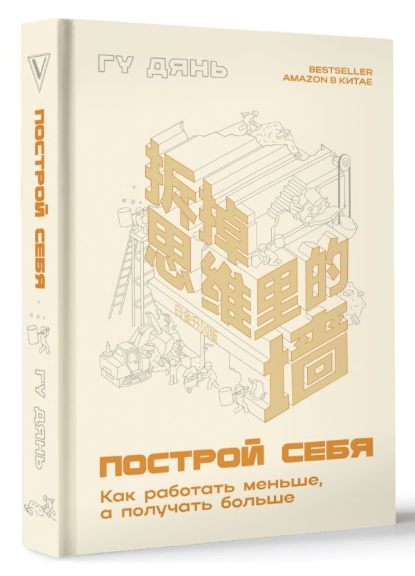 Построй себя. Как работать меньше, а получать больше | Гу Дянь