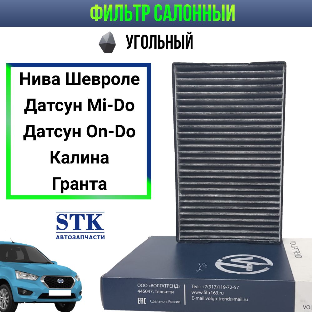 Салонный фильтр угольный Калина, Гранта, Шевроле Нива, Datsun Mi-do, On-Do