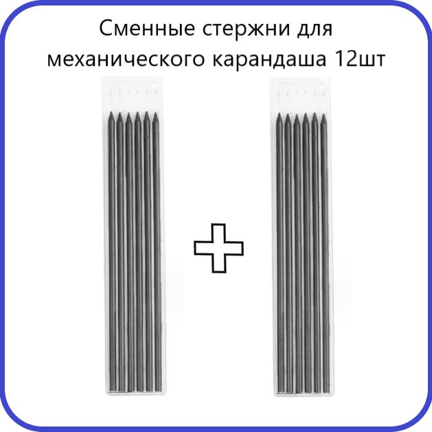 Стержень грифель для механического карандаша 12шт 2,8мм