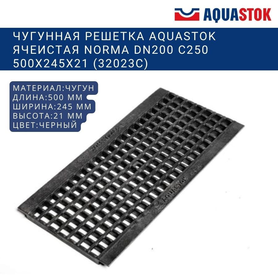 Чугунная решетка Aquastok ячеистая Norma DN200 C250 500x245x21 (32023C)