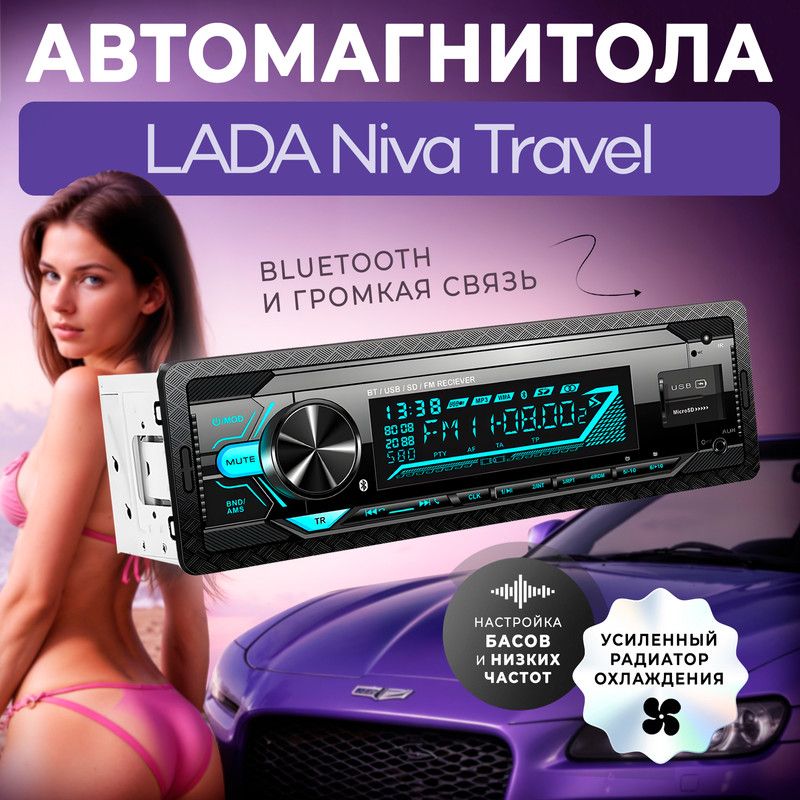 МагнитоладляLADANivaTravel(ЛАДАНиваТревел)/1dinсbluetooth