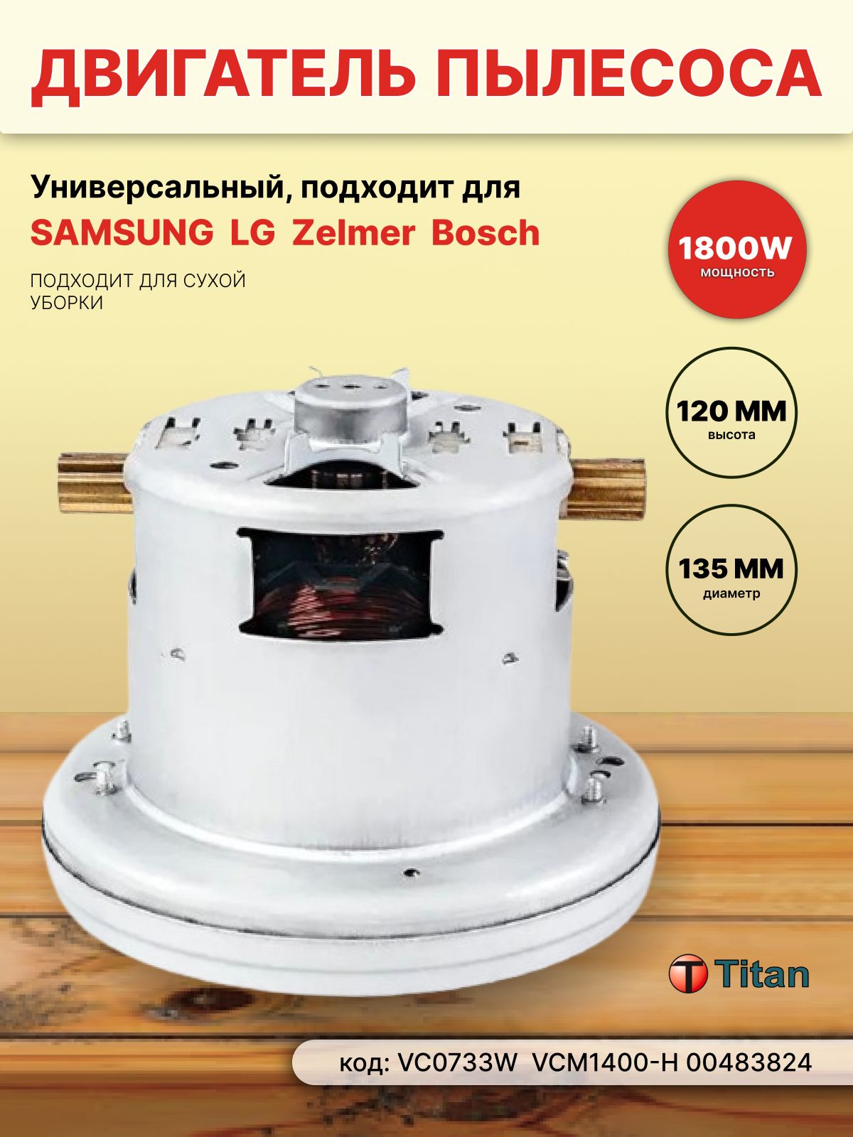 975-052Двигатель(турбина)дляпылесоса1800W220V,VC0733WTITAN