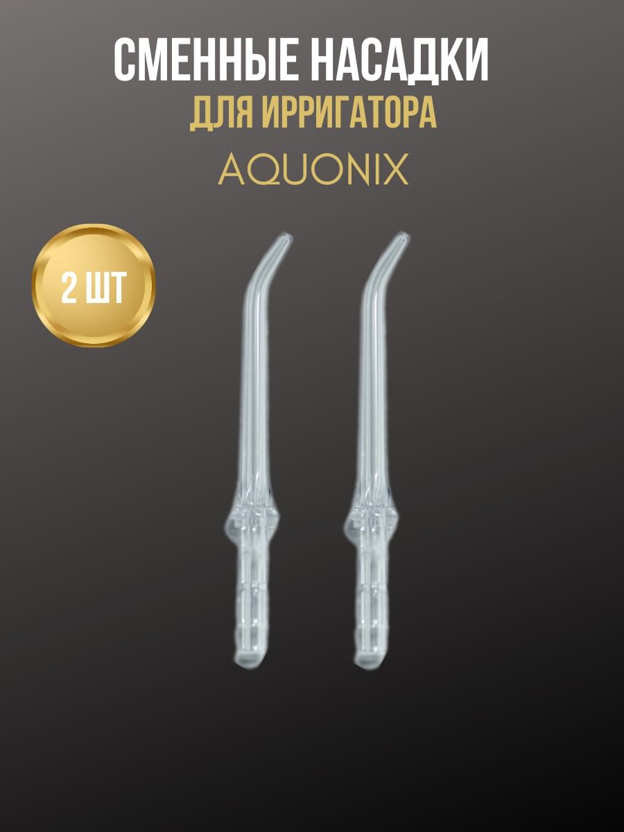 Насадки для ирригатора полости рта от AQUONIX , 2 шт