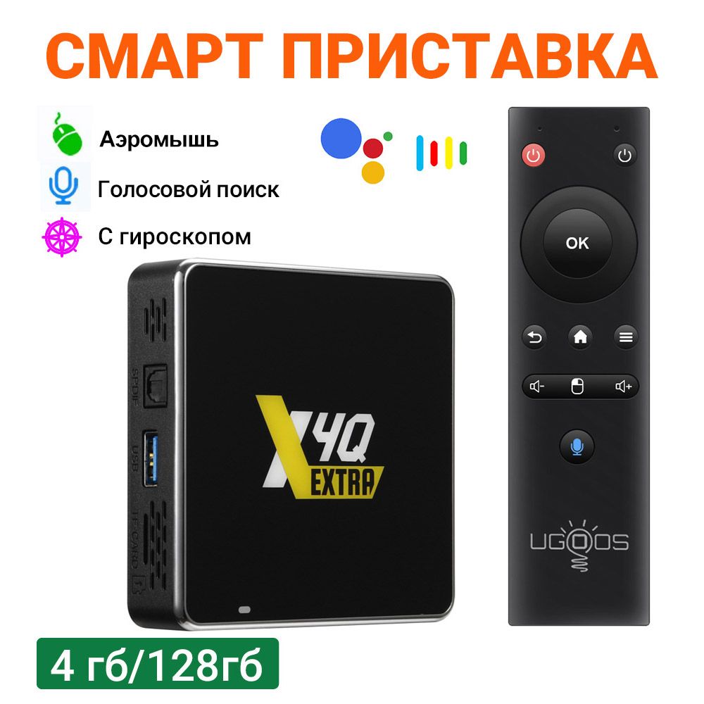 СмартТВприставкаUgoosX4QExtraWinevineL1AmlogicS905X4-JАндроид114Гб128ГбDualWifiBT5.11000MПоддержкаGoogleVoice