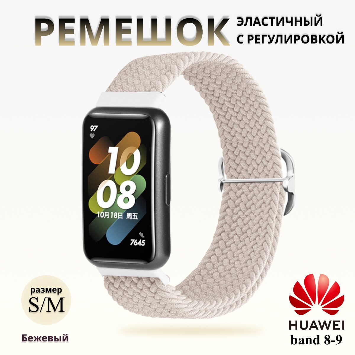 ПлетёныйремешокизэластичнойтканидляфитнесбраслетаHuaweiBand8/9(ХуавейБэнд89)бежевый