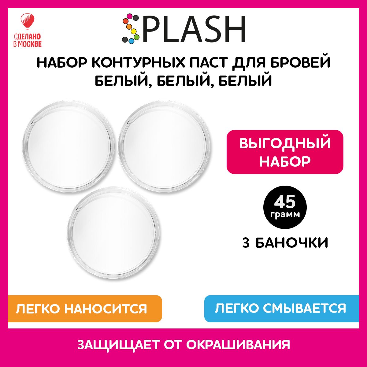 SPLASH Набор контурной пасты для разметки и коррекции бровей, белая, 3 штуки по 15г