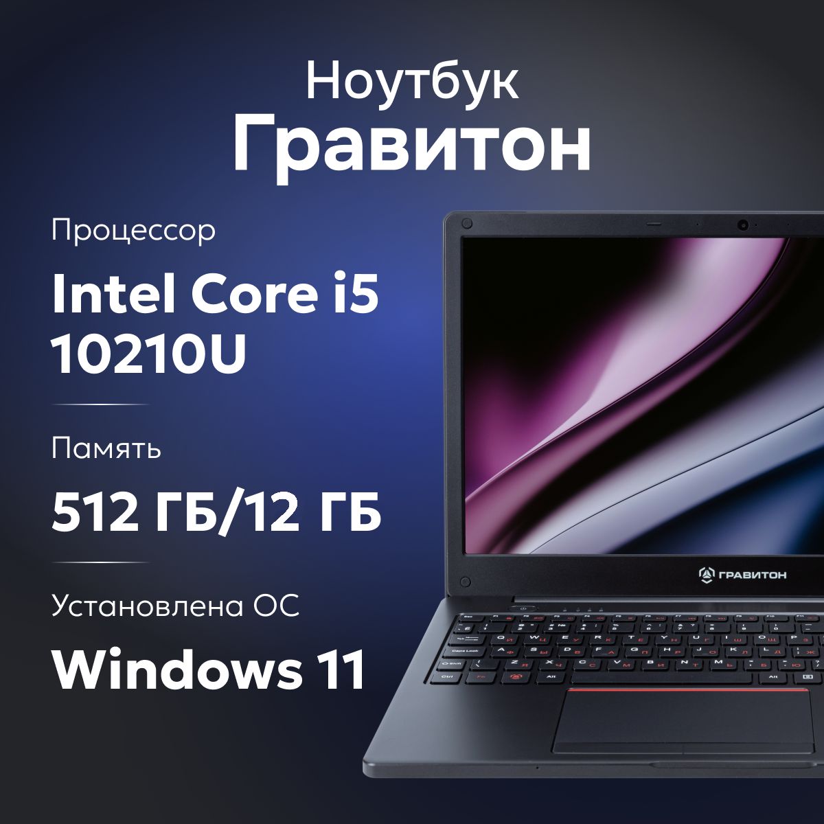 ГравитонН15ИНоутбук15.6",IntelCorei5-10210U,RAM12ГБ,SSD512ГБ,IntelUHDGraphics,WindowsPro,черный,Русскаяраскладка