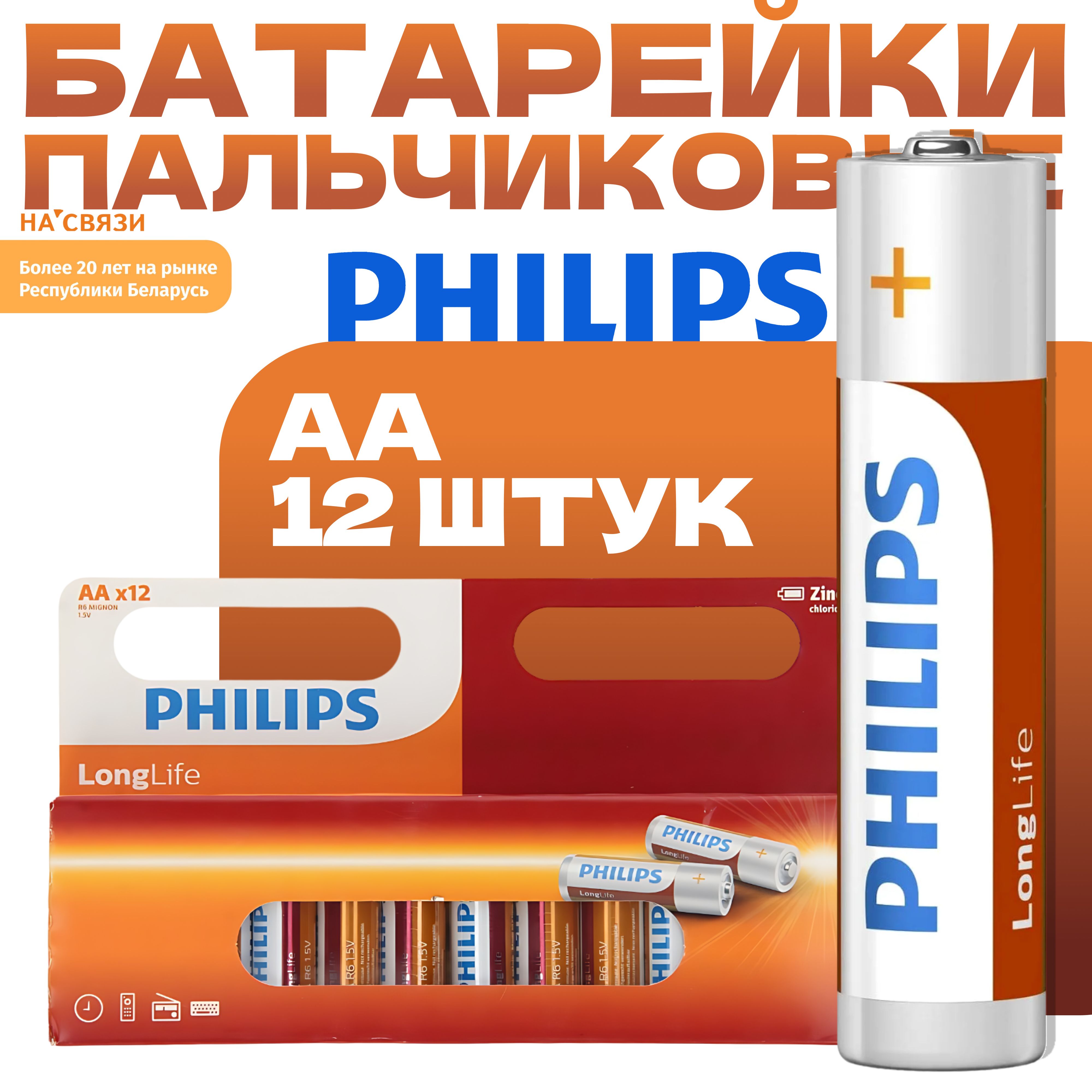 Батарейкипальчиковые12штук,PhilipsLonglifeZincAAR6L12B/97