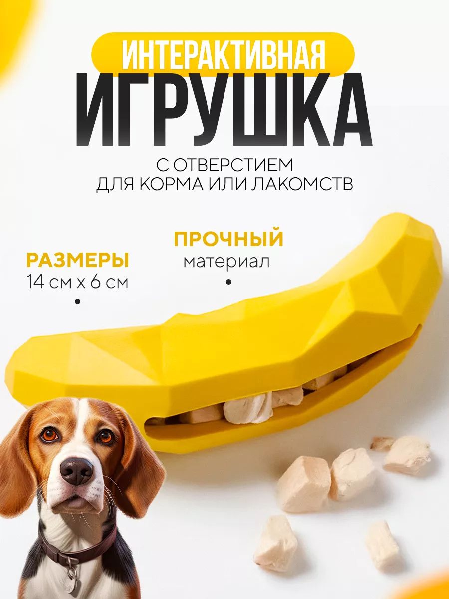 Резиноваяигрушка"банан"длясобакмаленьких,среднихпород/интерактивная,развивающаяигрушкадлященков/диспенсер-конгдлякормаилакомств