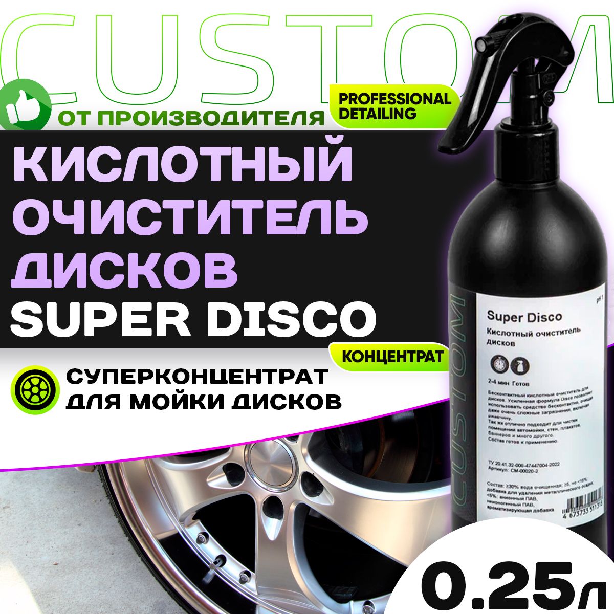 Очиститель дисков автомобиля кислотный CUSTOM SUPER DISCO 250 мл