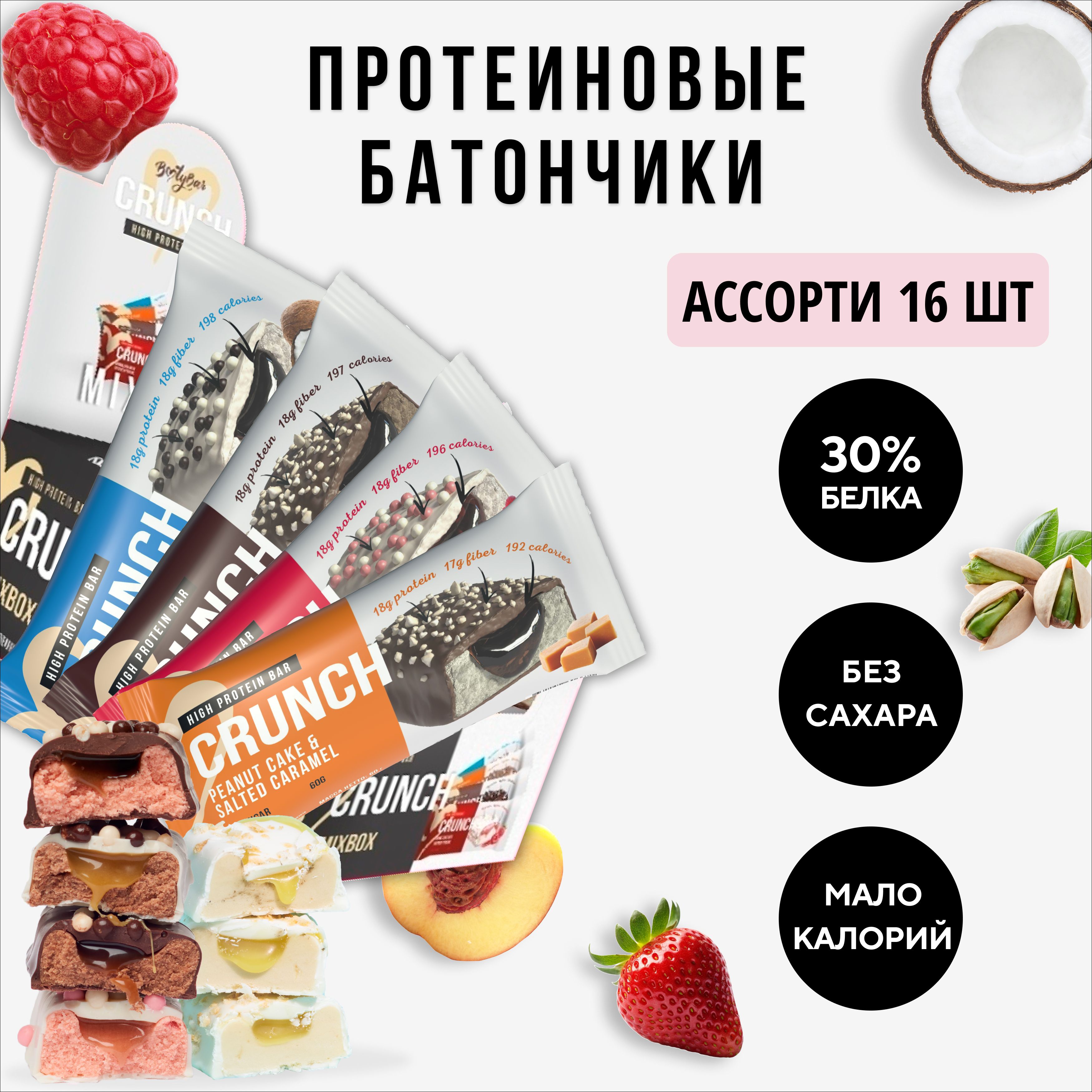 Протеиновыебатончикибезсахара,BootybarCrunch,ассорти,16штх60г,сладости,спорт,дляпохудения