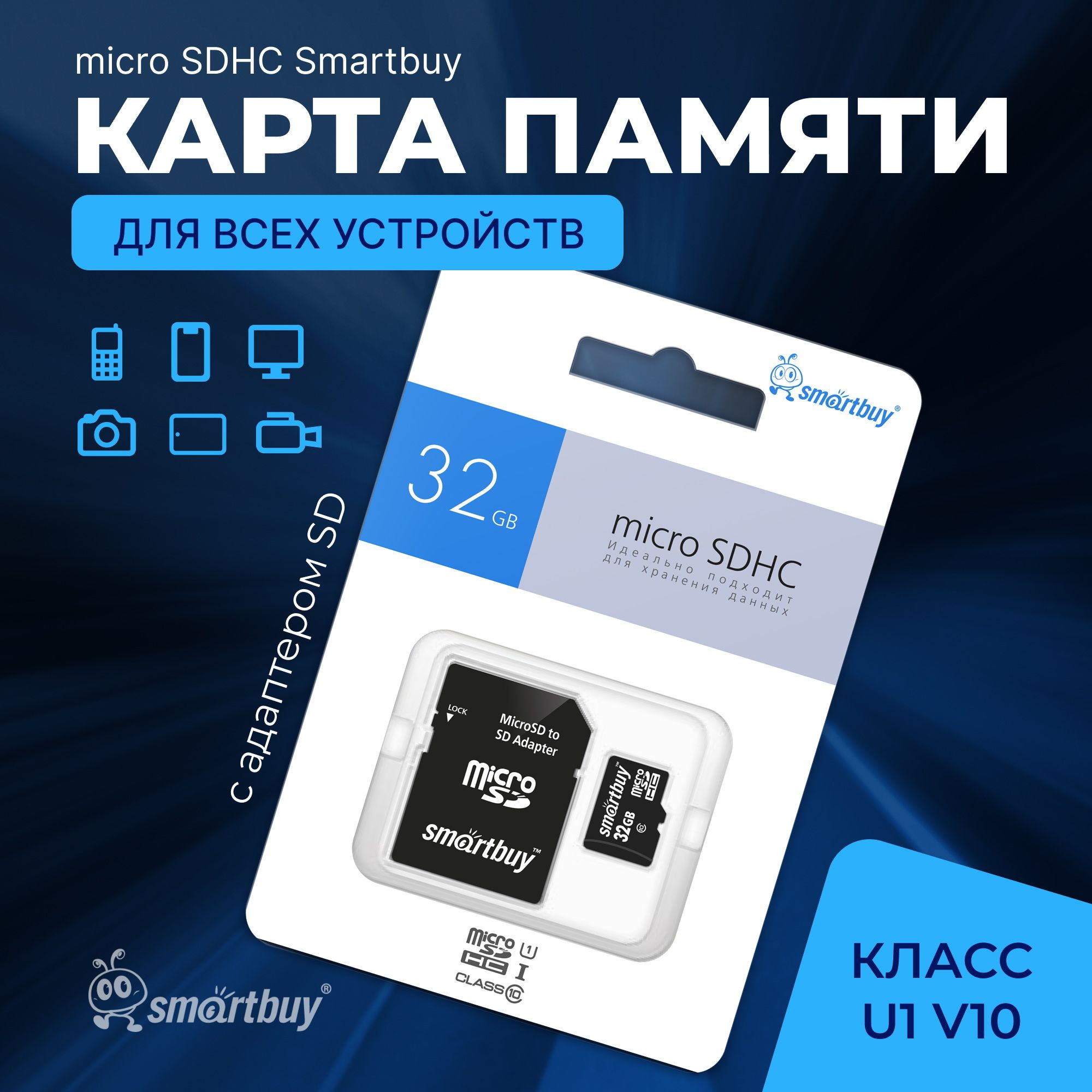 micro SDHC карта памяти Smartbuy 32GB Сlass 10 UHS-I MP (с адаптером SD)