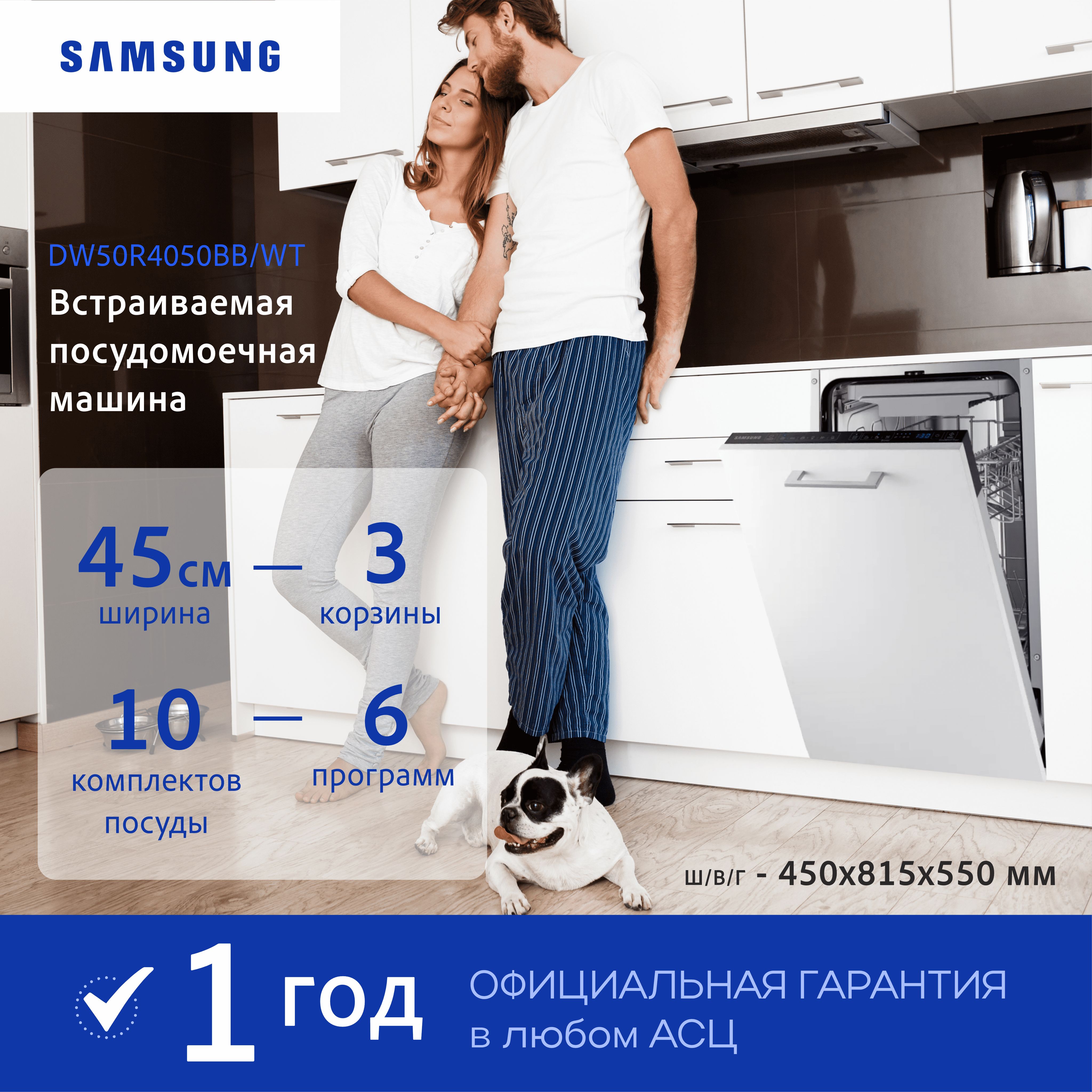 Встраиваемая посудомоечная машина SAMSUNG 45CM DW50R4050BB/WT, белый