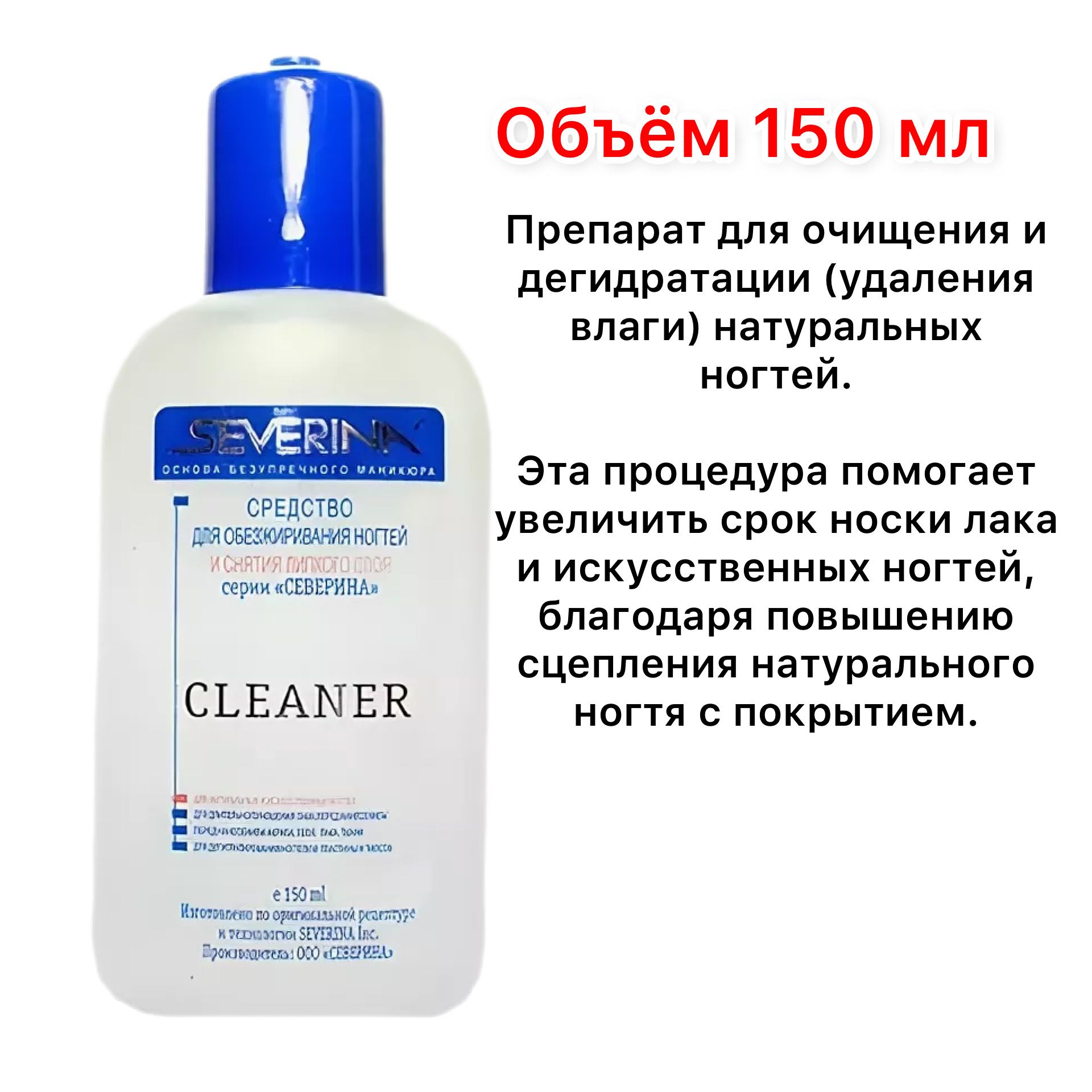 Cleaner - жидкость для обезжиривания ногтей и снятия липкого слоя