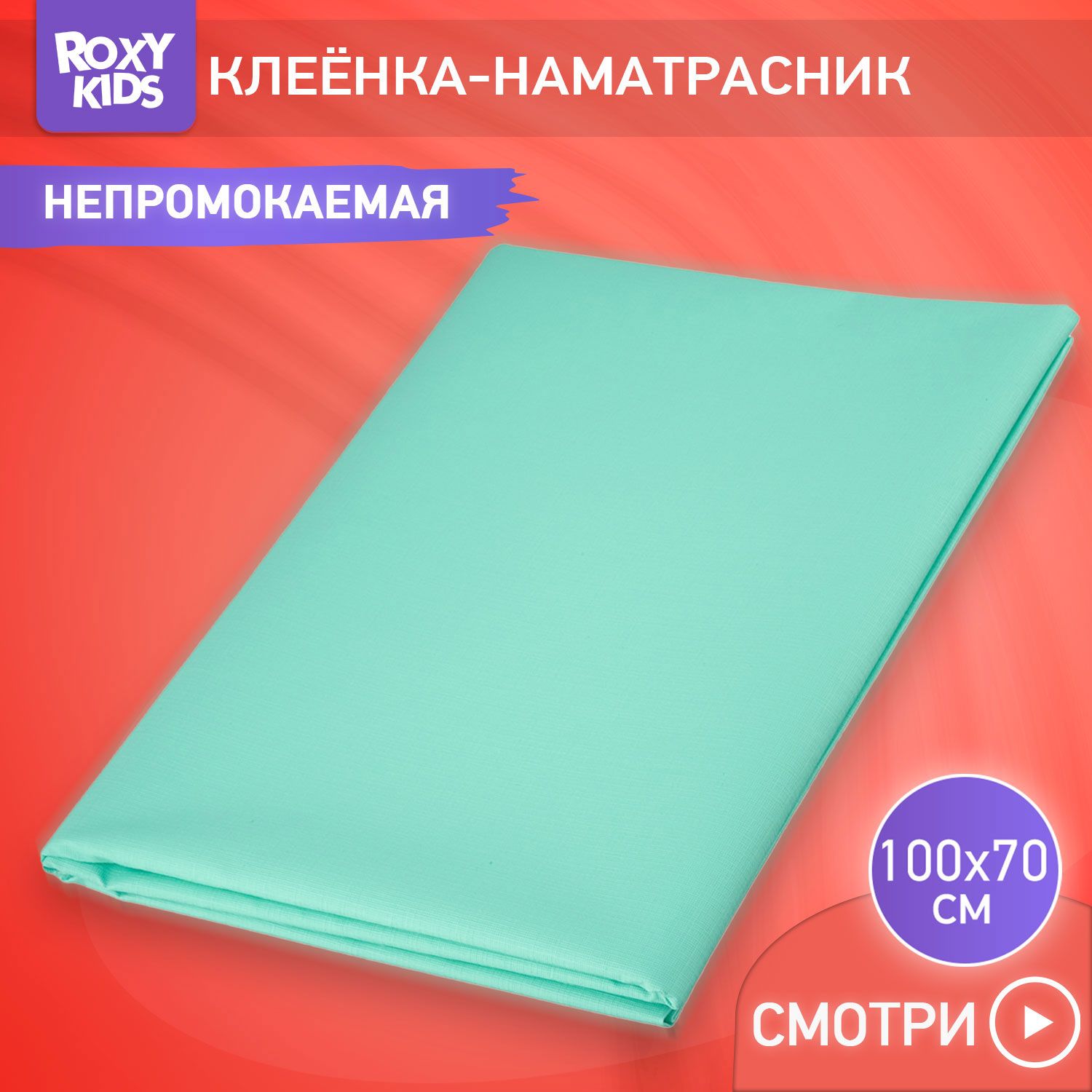 ROXY-KIDSКлеенкадетскаянепромокаемаявкроватку68х100см,подкладнаясПВХпокрытием,цветбирюзовый