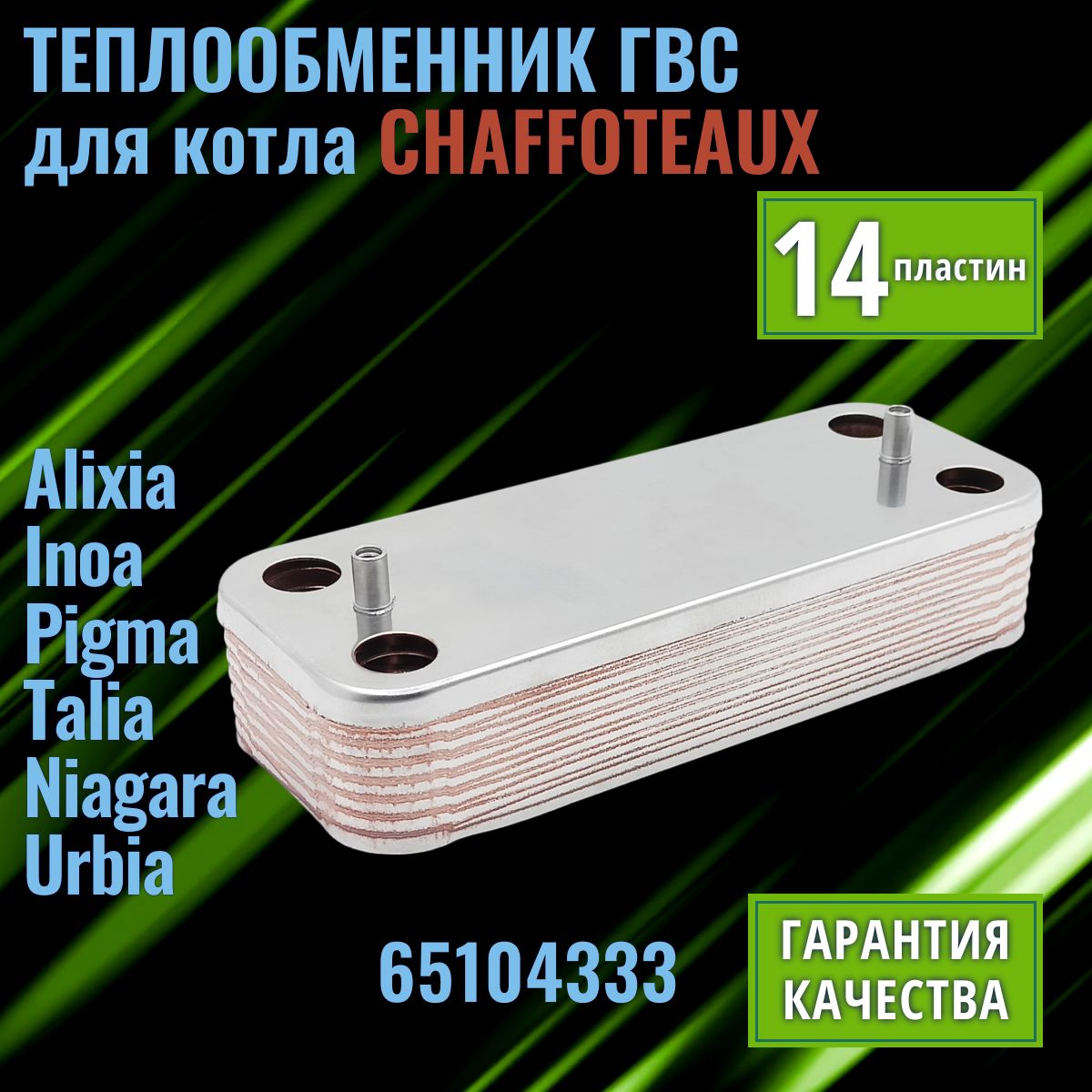 Вторичный теплообменник для котла CHAFFOTEAUX 14 пластин Alixia, Inoa, Pigma, Talia, Niagara, Urbia ГВС