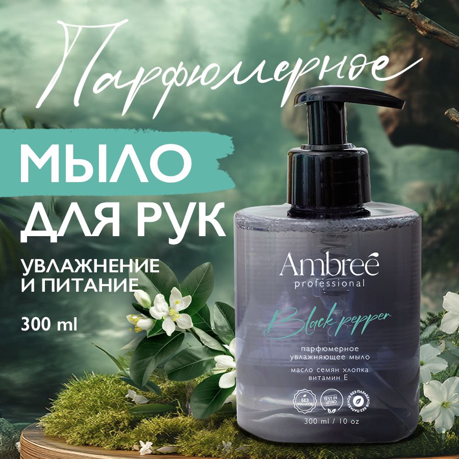 AMBREEProfessionalЖидкоемылодлярукитела,ароматBlackpepper,парфюмированное,гипоаллергенное,креммыло300мл