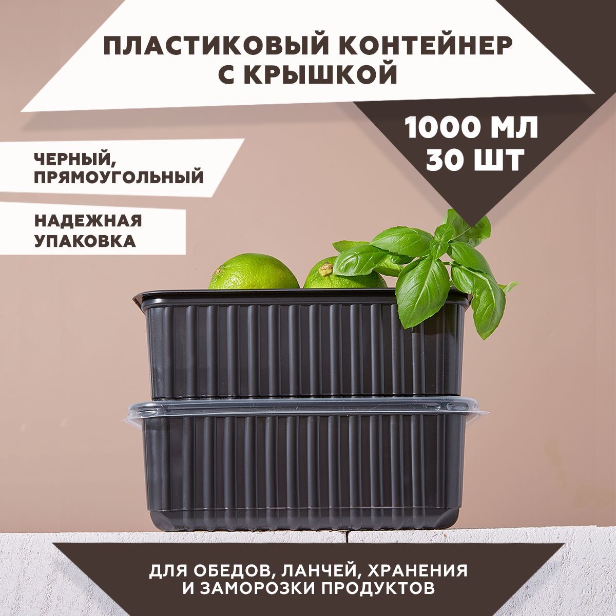 Одноразовыйконтейнерчерныйспрозрачнойкрышкой1000мл.,набориз30штук.Дляобедов,ланчей,храненияизаморозкипродуктов.