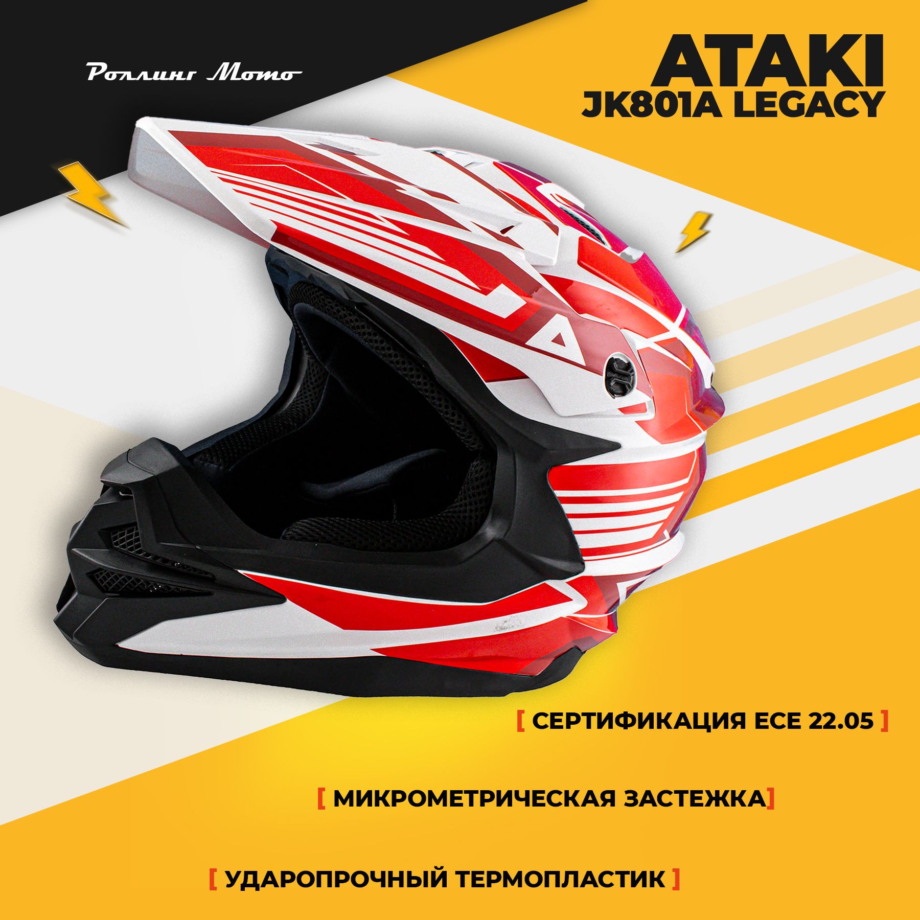 Шлем кроссовый ATAKI JK801A Legacy красный/белый глянцевый, XL