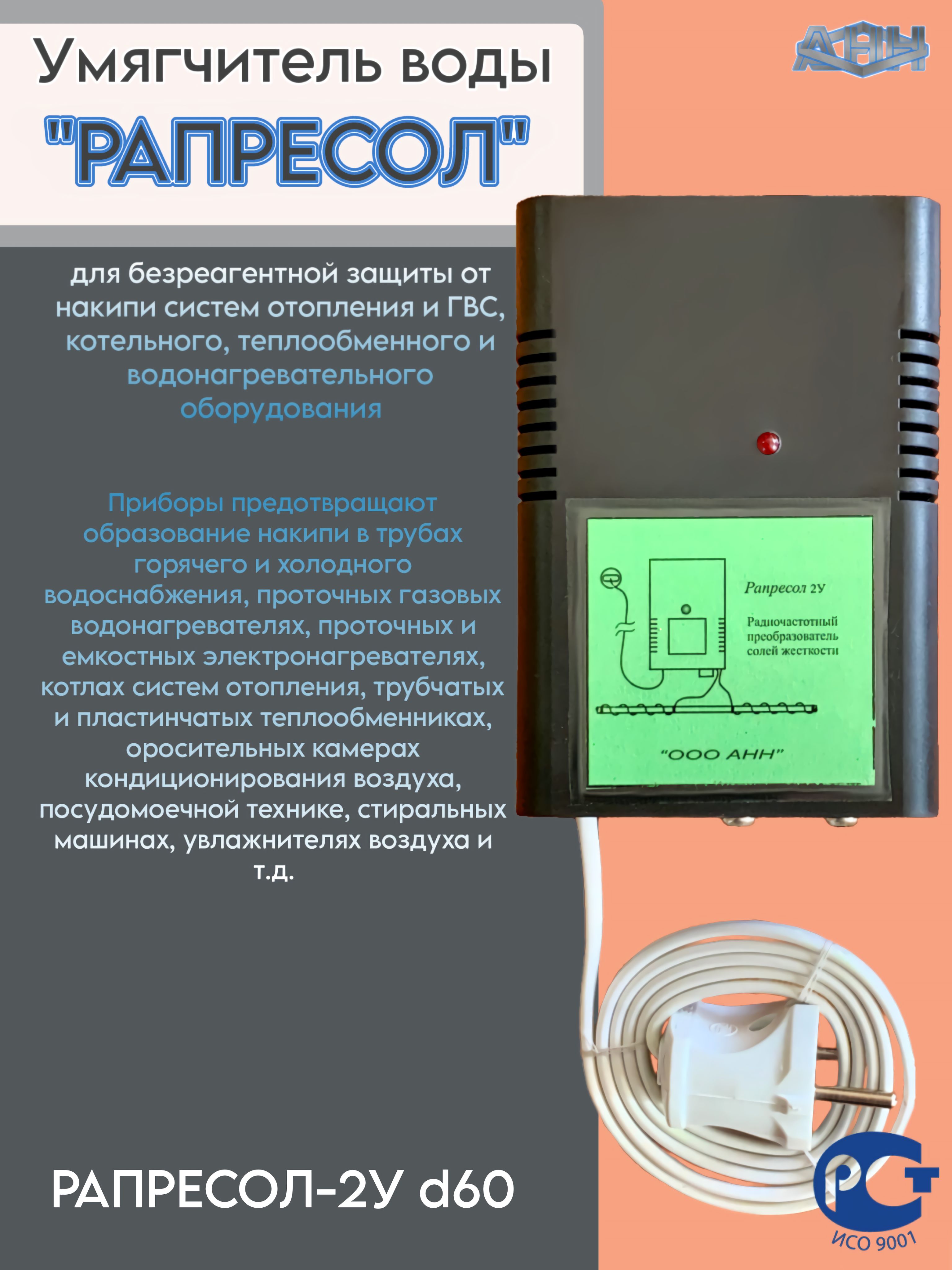 Электромагнитный преобразователь солей (умягчитель проточной воды) Рапресол-2У d60