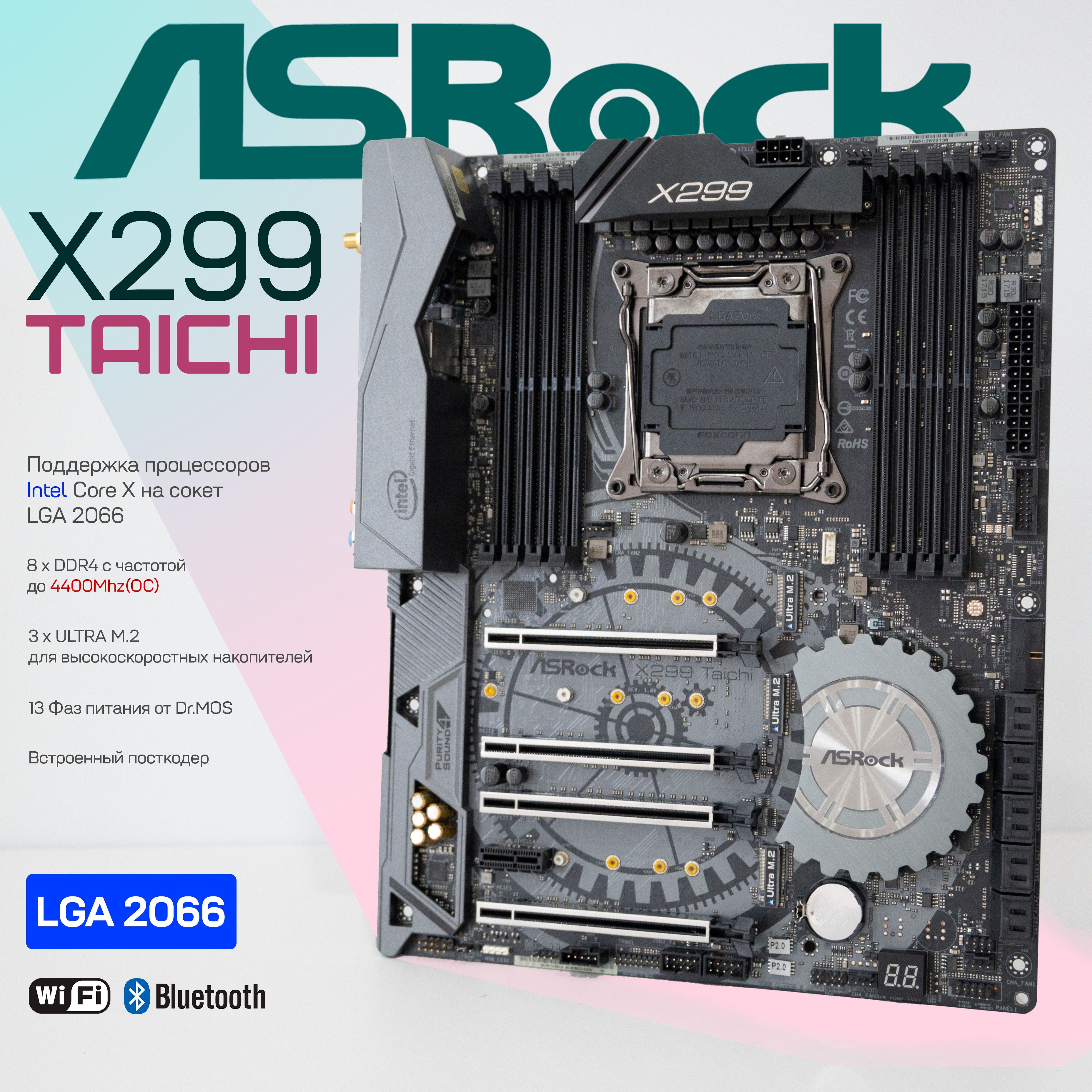 ASRockМатеринскаяплатаX299TaichiLGA2066DDR4M.2Wi-Fi+BTATX