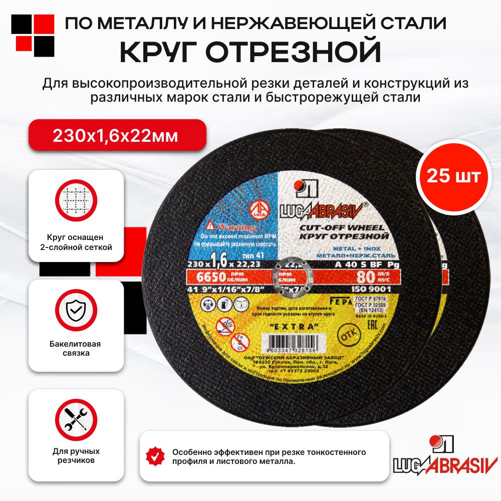 КруготрезнойпометаллуинержавеющейсталиЛугаАбразив230х1,6х22мм(A40SBF;8014АБУ)25шт