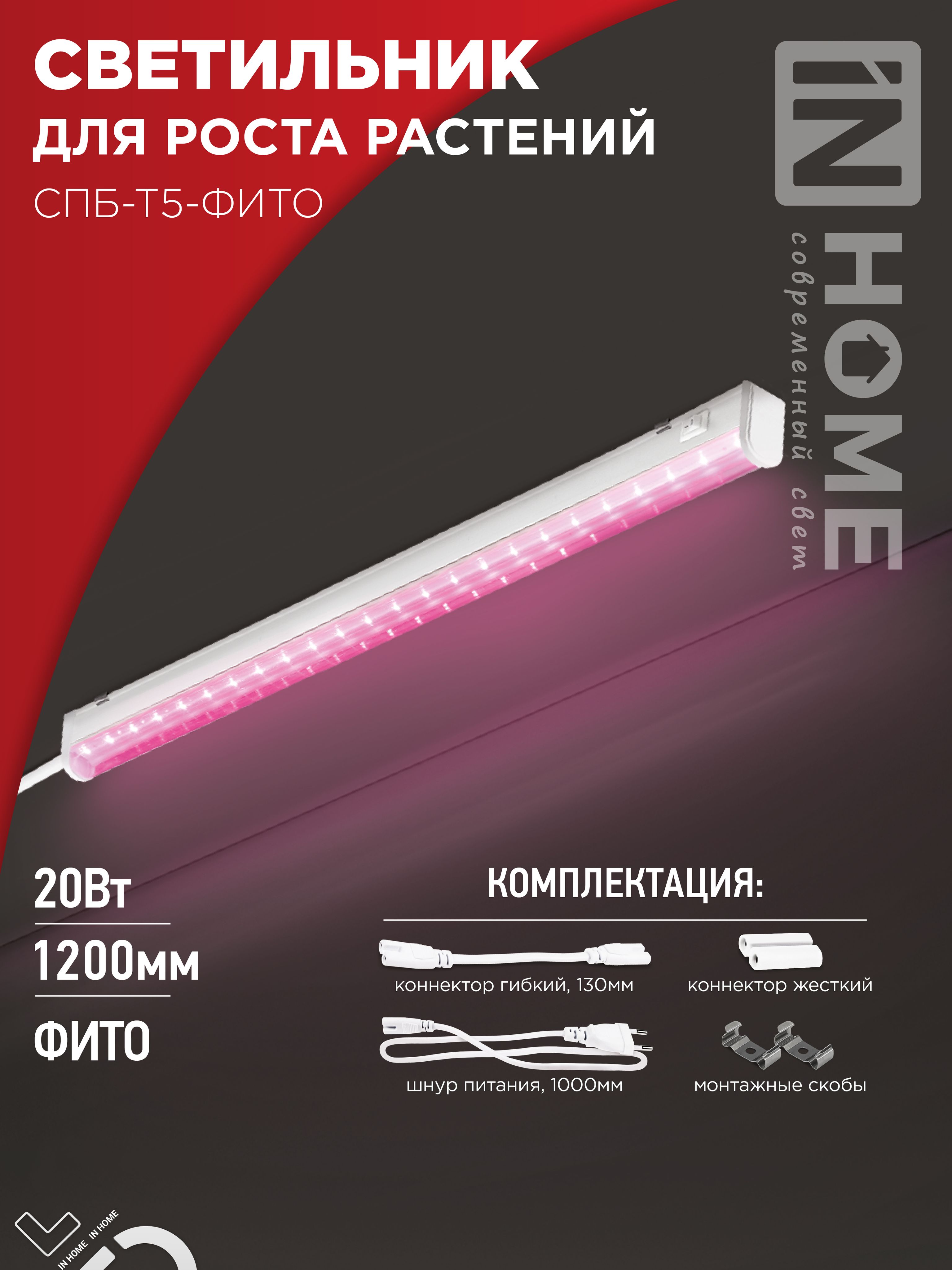 СветильникдлярастенийсветодиодныйСПБ-Т5-ФИТО20Вт230B1170ммINHOME