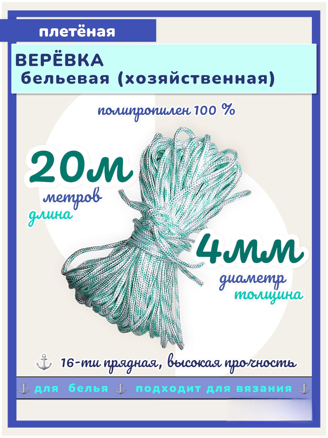 Веревка бытовая бельевая 4мм 20м, Шнур плетеный полипропиленовый хозяйственный цветной