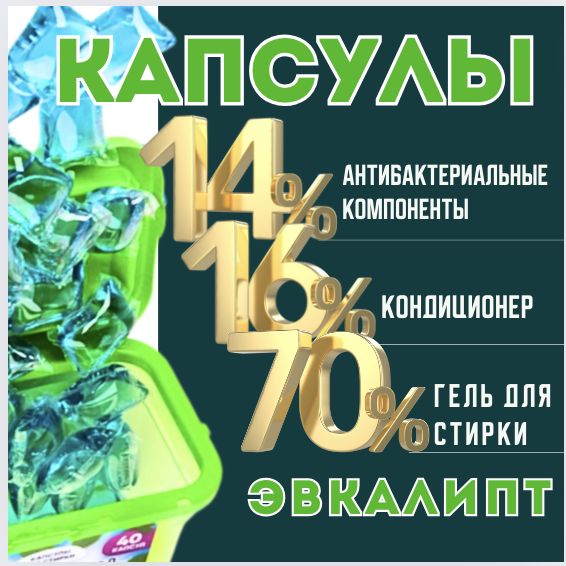 КАПСУЛЫ для СТИРКИ белья 3в1 / 40 шт/ ЭВКАЛИПТ