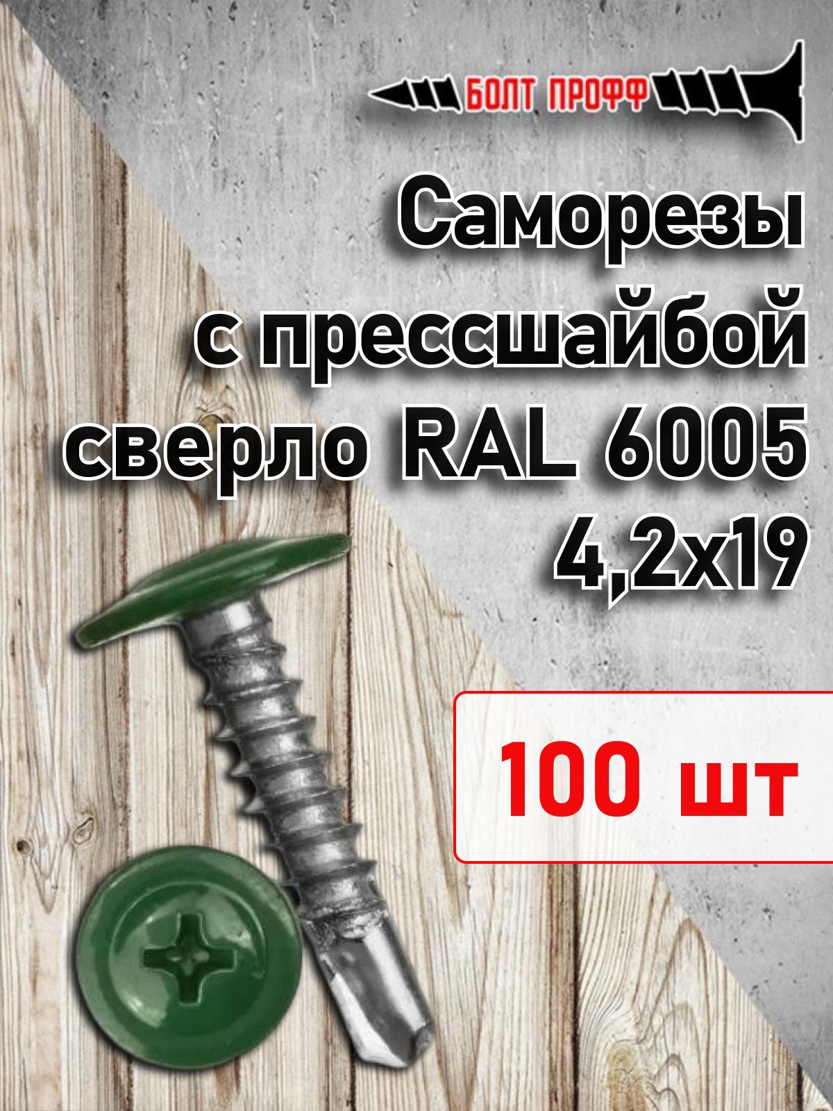 БОЛТ ПРОФФ Саморез 4.2 x 19 мм 100 шт.