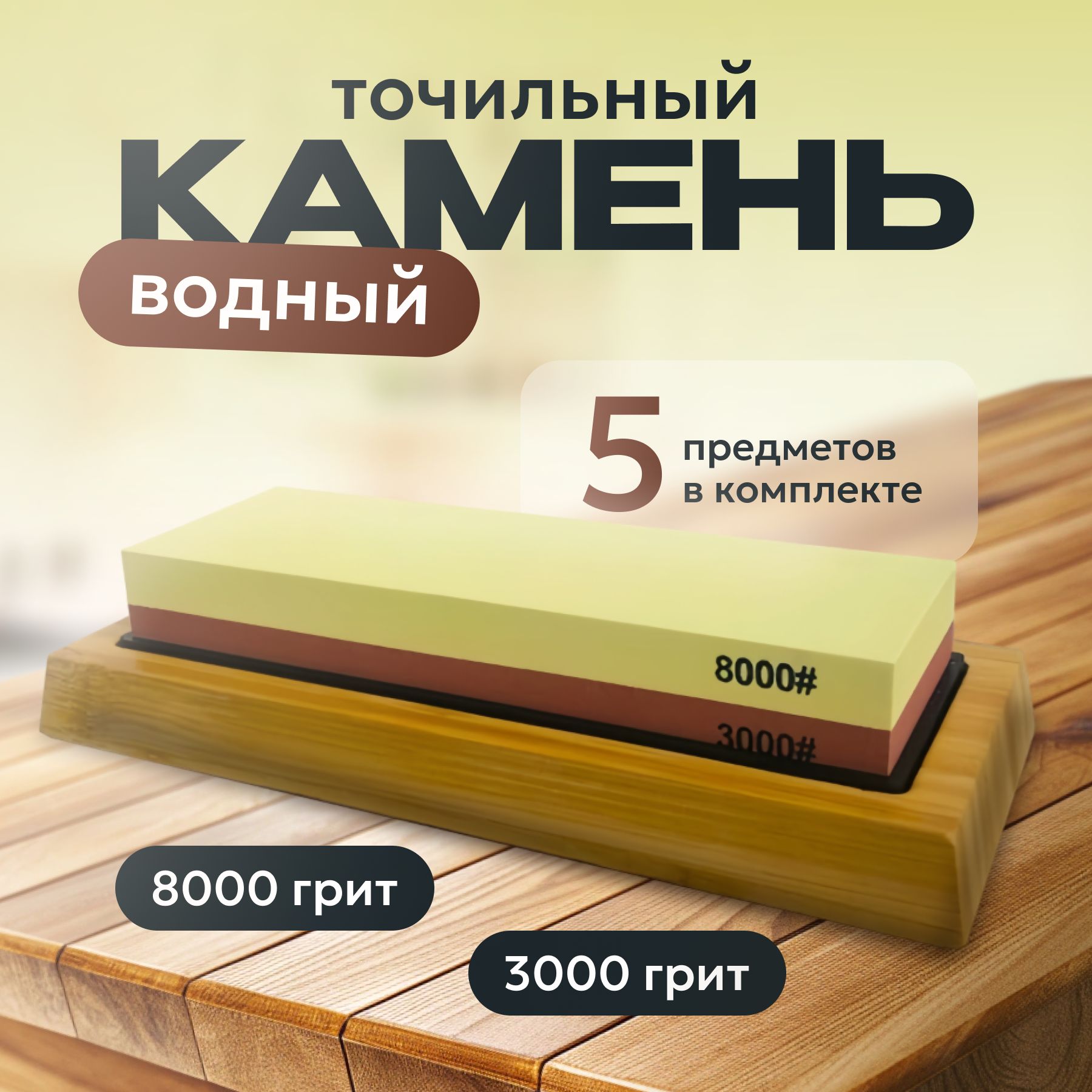 Точилка для ножей, точильный камень 3000/8000 грит