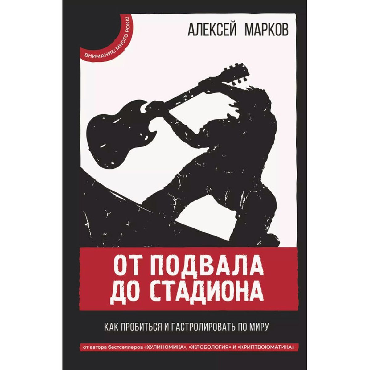 Алексей Марков: От подвала до стадиона. Как пробиться и гастролировать по миру | Марков Алексей Викторович