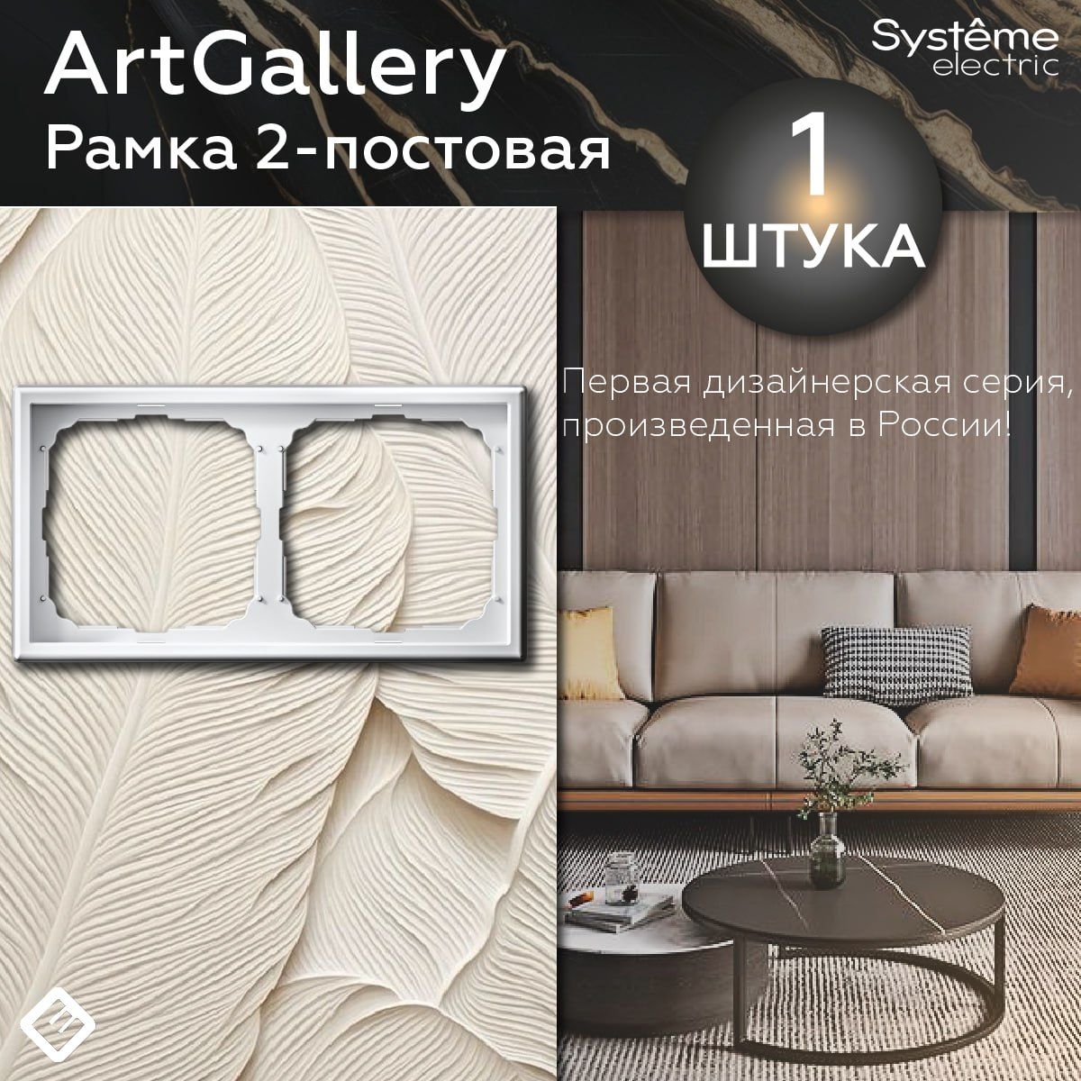 Рамка для розеток и выключателей двухпостовая (Белый), Systeme Electric ArtGallery