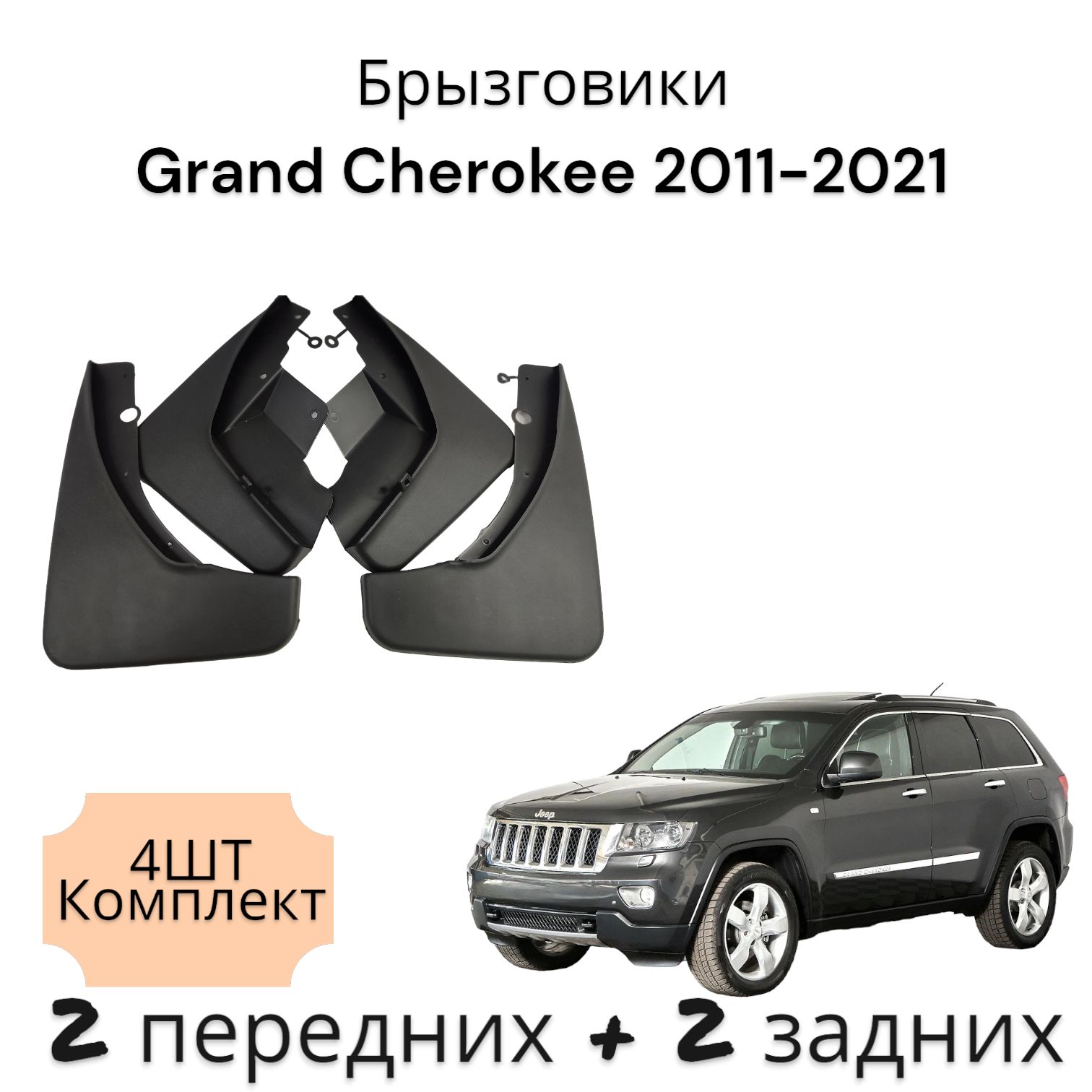 Брызговики (Комплект 4ШТ) Grand Cherokee 2011-2021 2 передних + 2 Задних