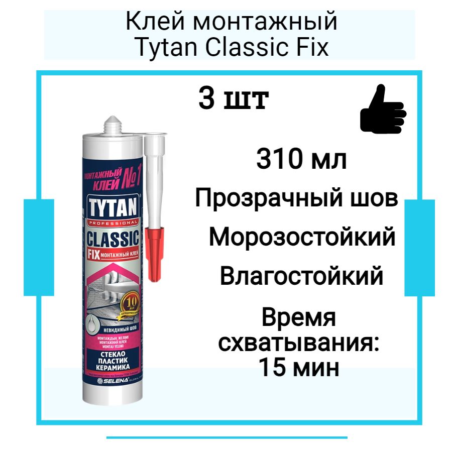 Монтажный клей Tytan Classic Fix (310мл) Классик фикс прозрачный 3 шт