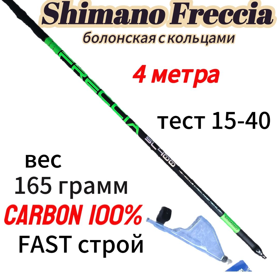 Удочка 4 метра с кольцами Shimano Freccia SL400 15-40