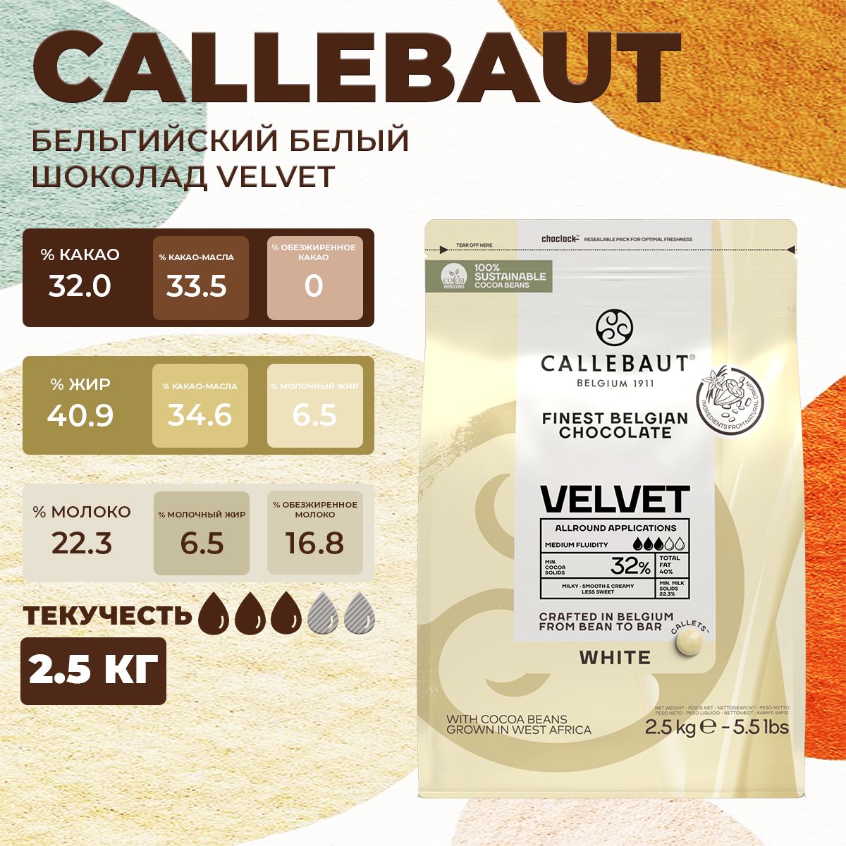 Белый бельгийский шоколад 32% VELVET Callebaut, 2.5 кг