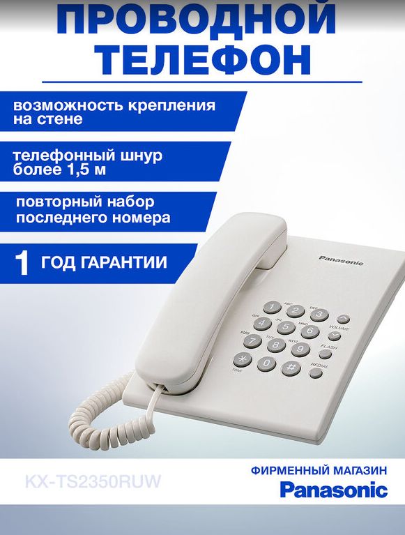 ТелефонпроводнойPanasonicKX-TS2350RUW