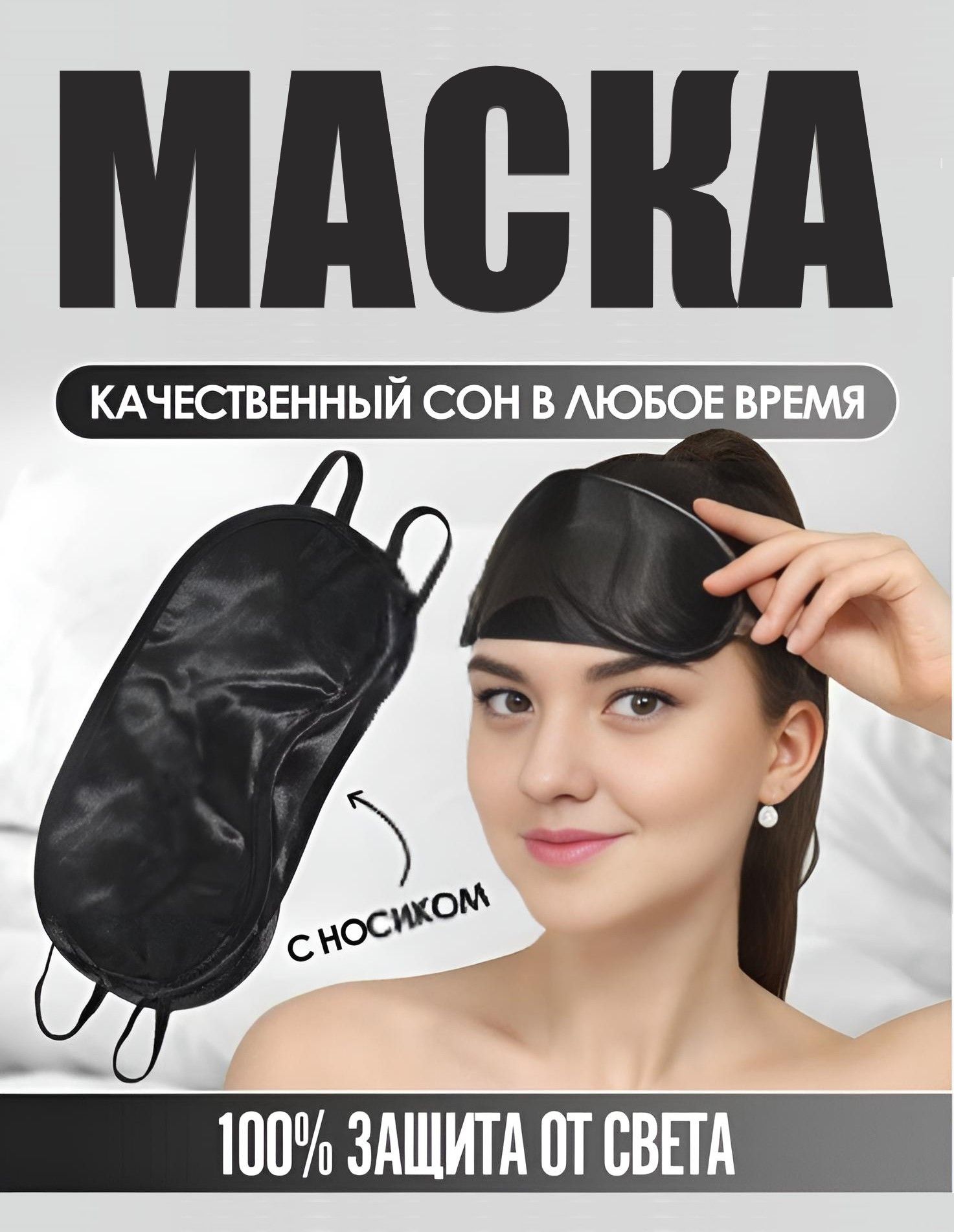 Маска для сна, атласная, блэкаут повязка на глаза / черная