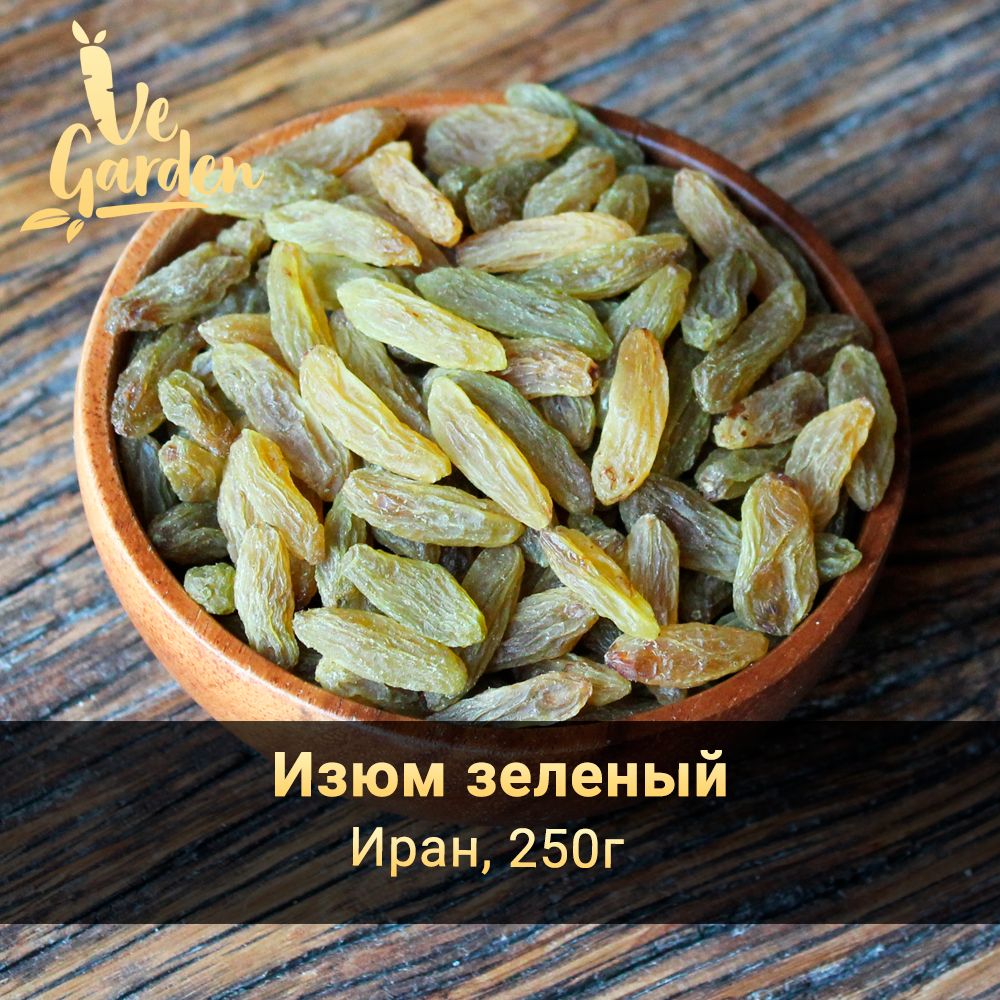 Изюм зеленый, без сахара, Иран, 250 гр. Сухофрукты VeGarden.