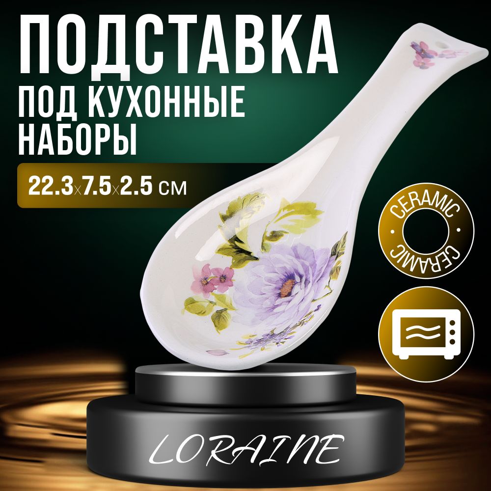 Подставка для ложки Очарование LORAINE 60227