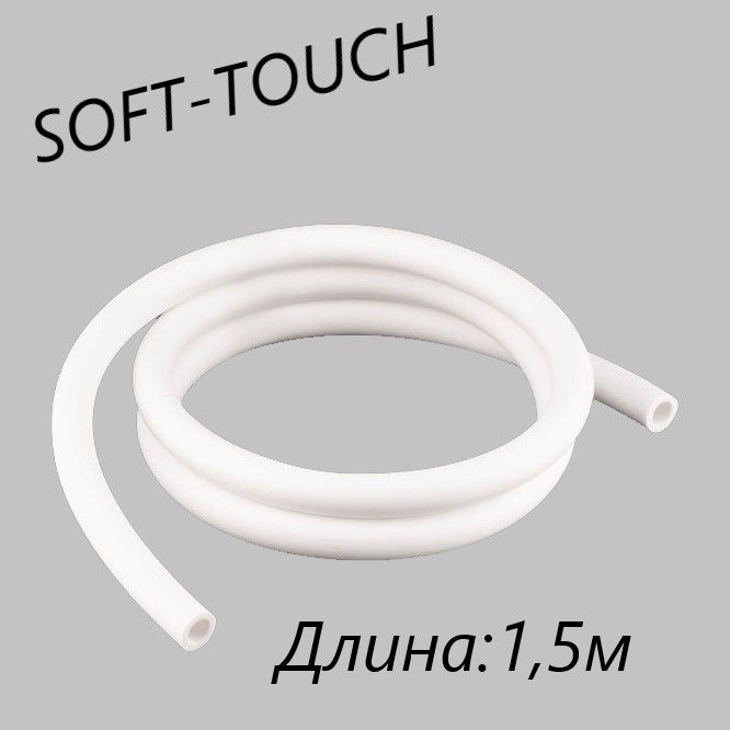 Шланг силиконовый Soft-Touch универсальный (белый) 1.5 м