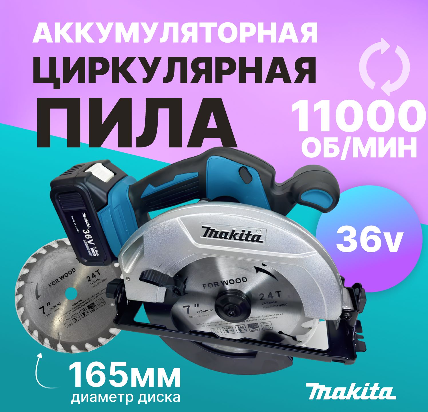 Пила дисковая / циркулярная пила Makita 36V, 11000 об/мин ( 36 В, 165 мм), 2 АКБ