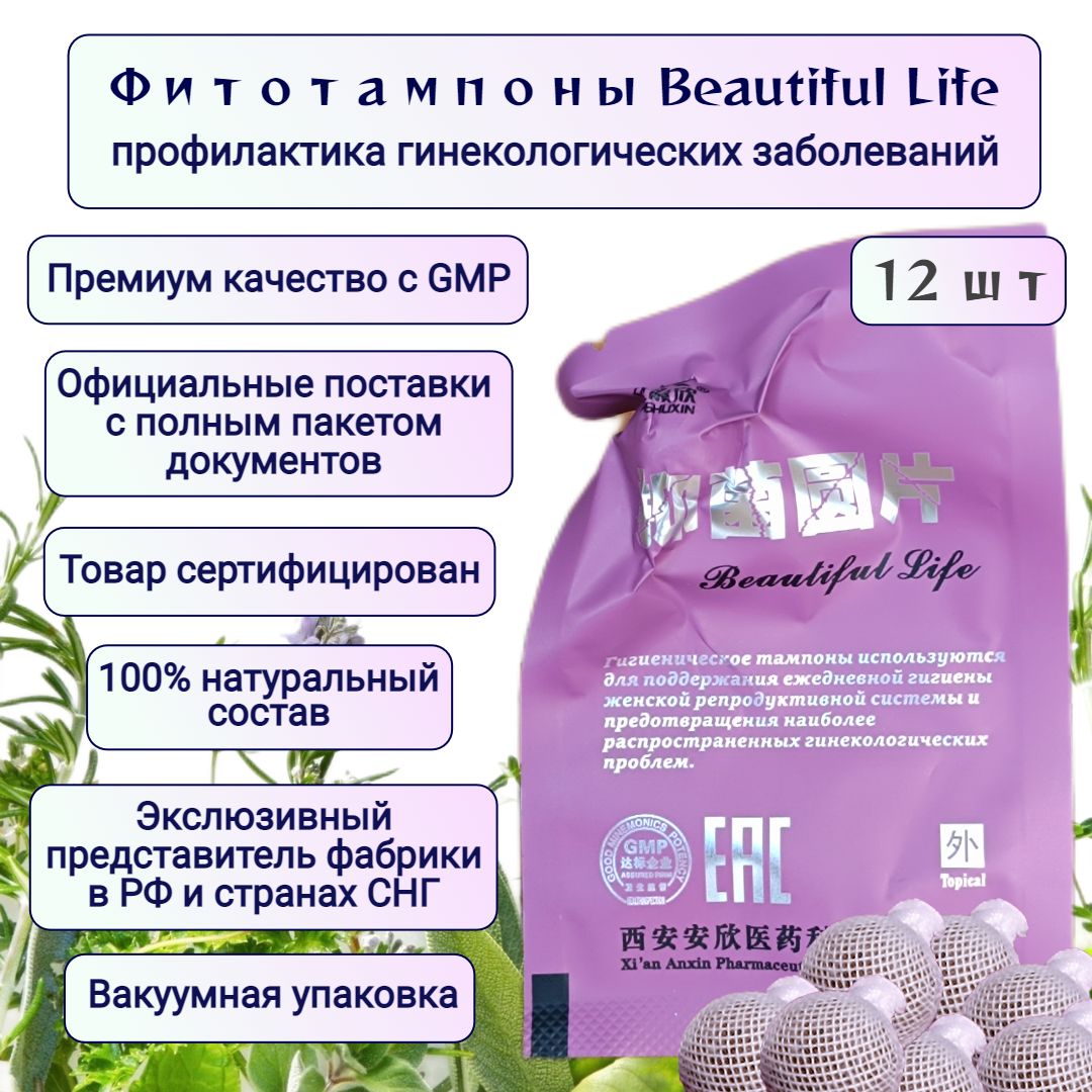 Китайские тампоны лечебные Beautiful Life в вакуумной упаковке, 12 шт./фитотампоны