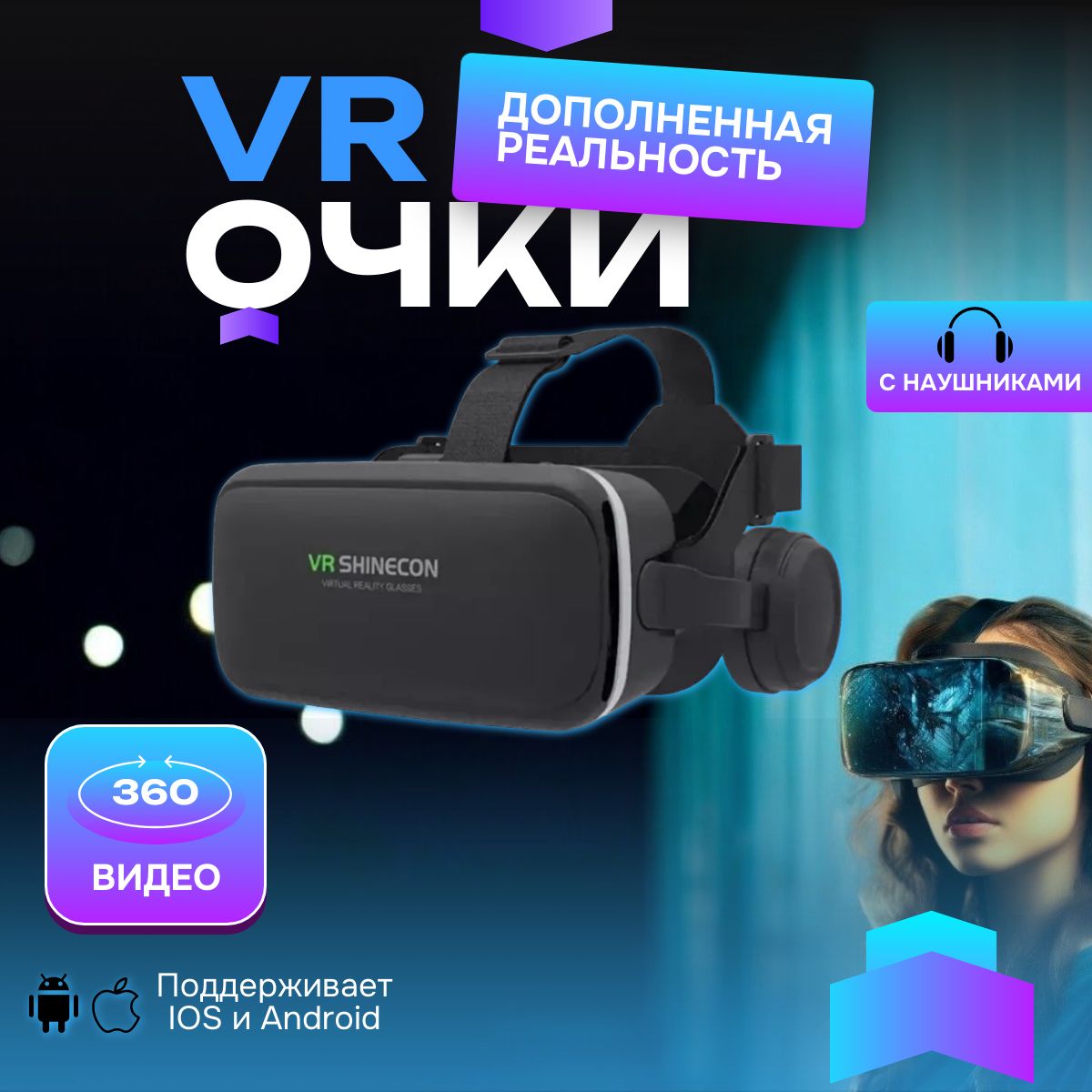 Виртуальные очки VR Shinecon с наушниками для игр и фильмов на смартфоне, черный