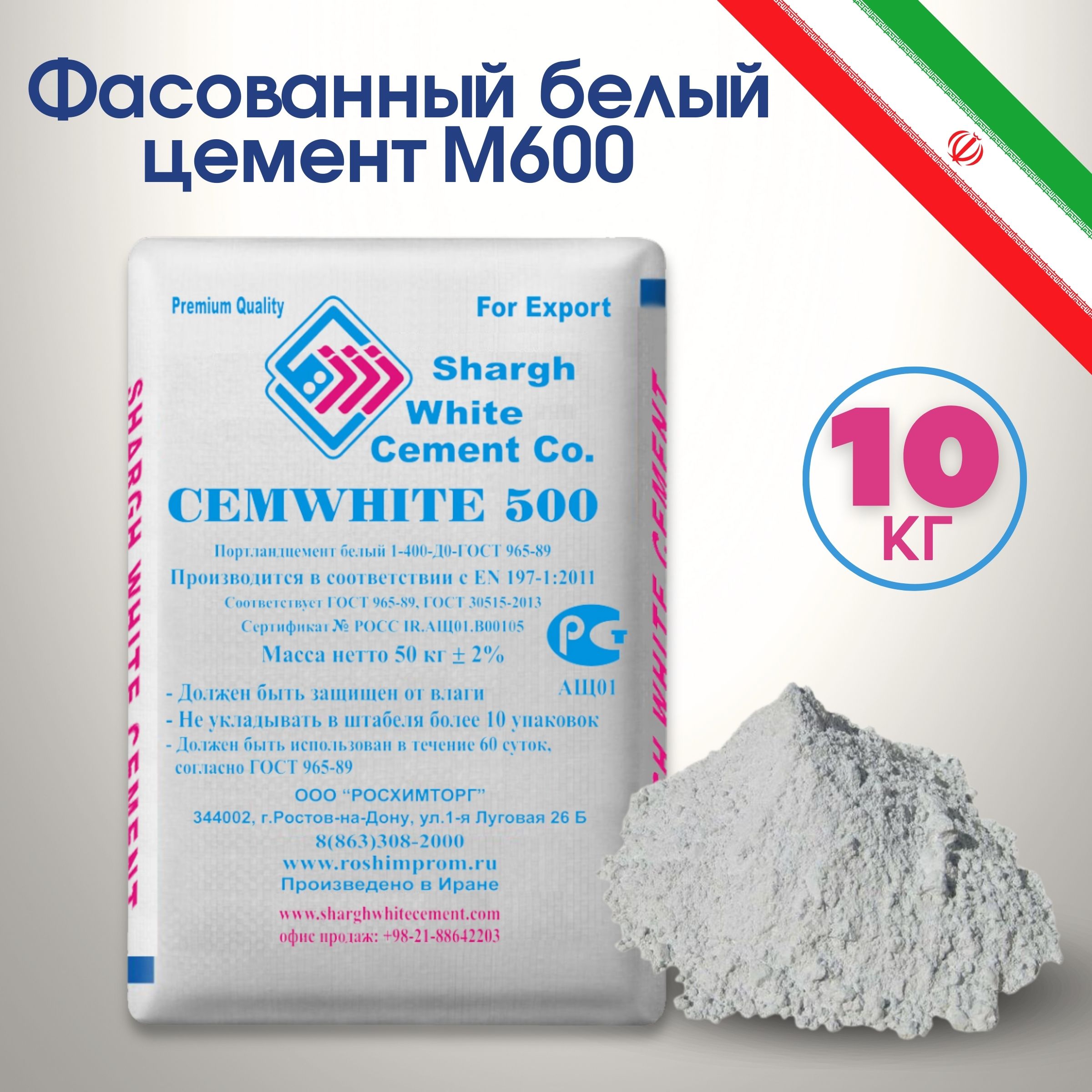 Белый цемент М600 Иран Shargh фасованный 10 кг