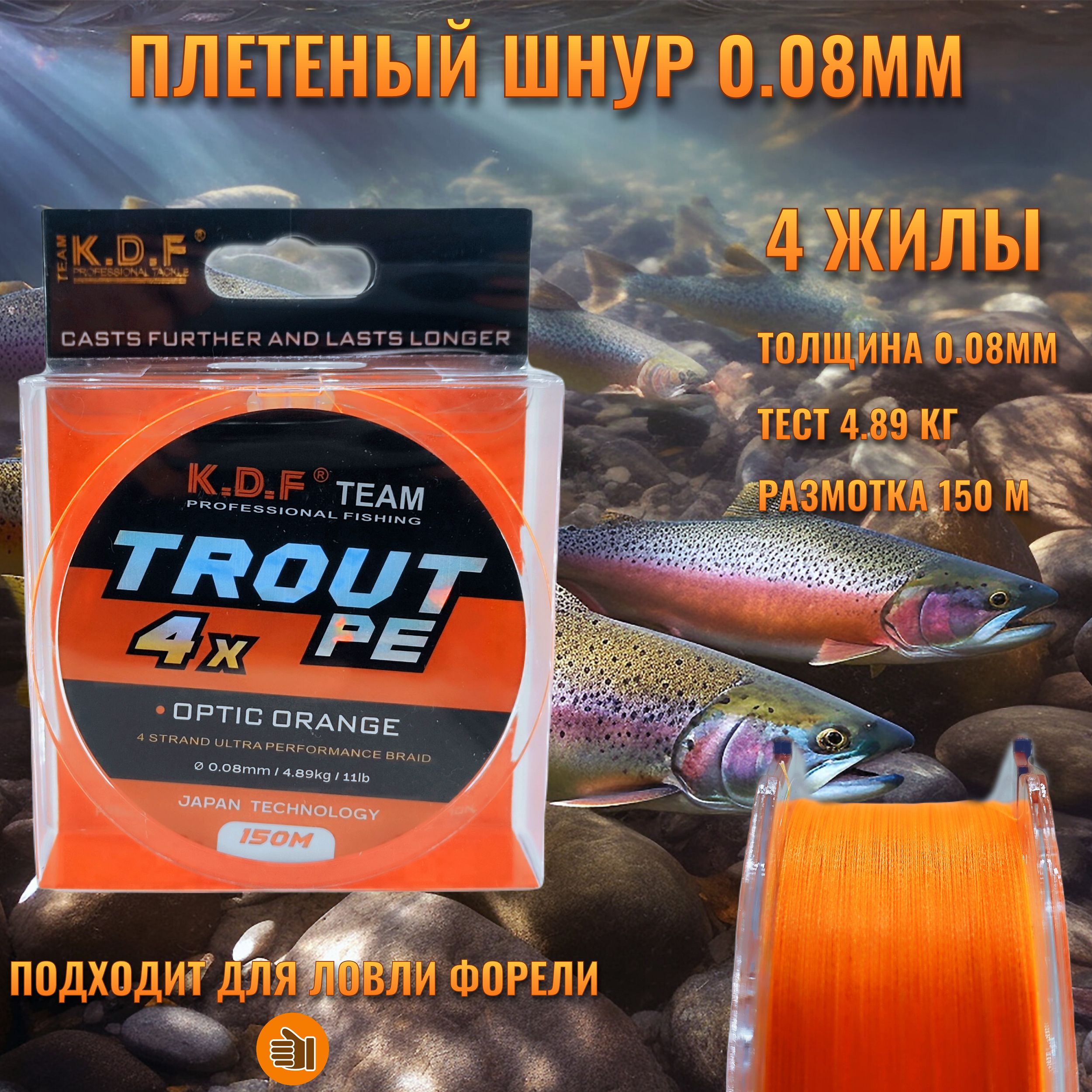 Плетенка Trout PE 0.08мм, 4.89кг, 150м, шнур плетеный рыболовный для спиннинга, мормышинга, форелевой ловли, микроджига