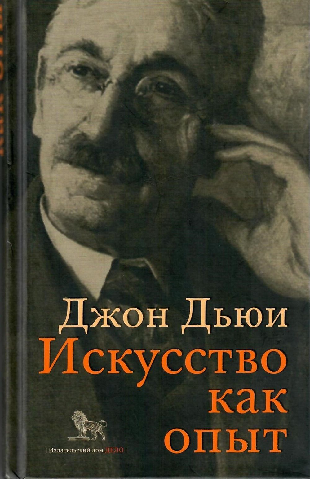 Искусство как опыт | Дьюи Джон