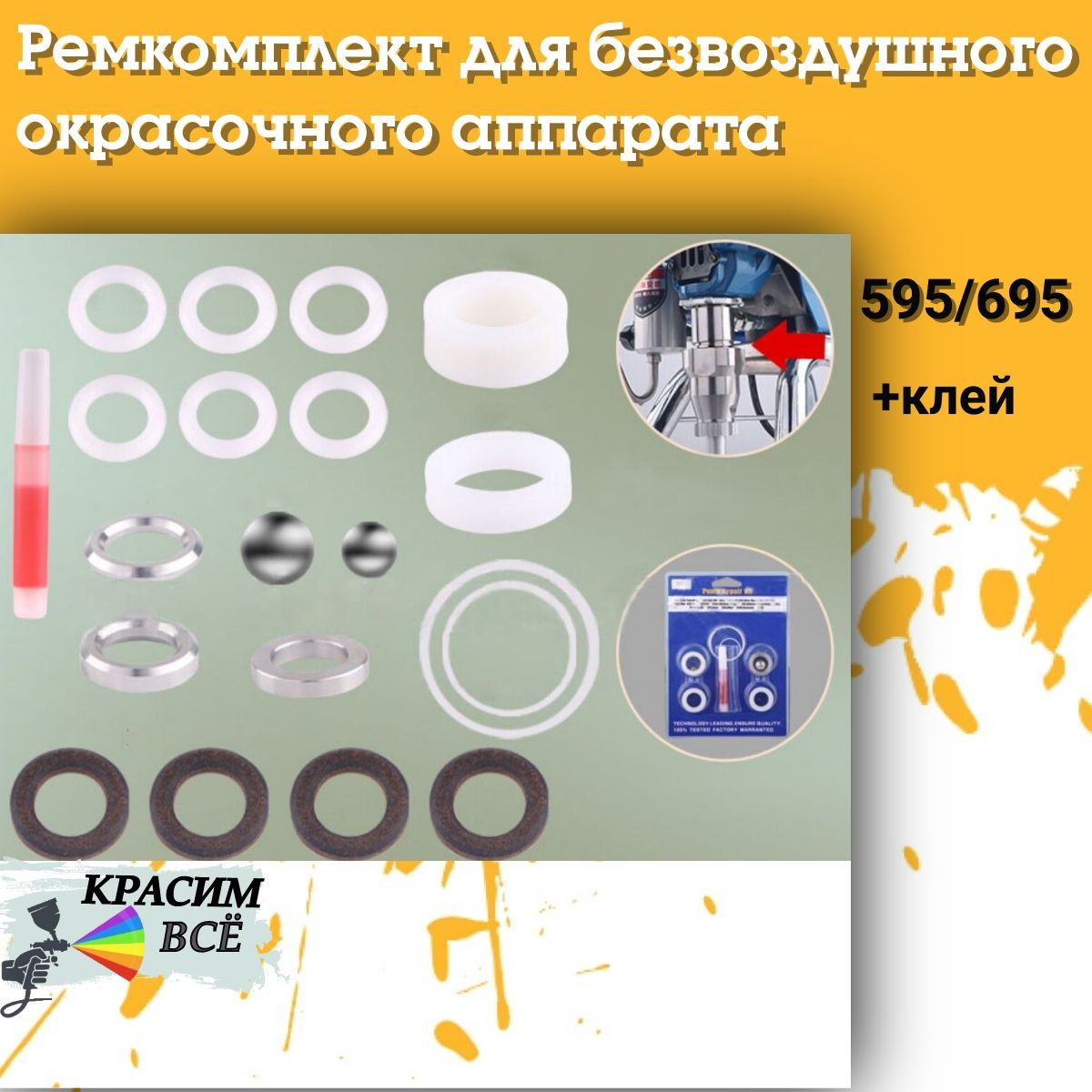 Ремкомплект для безвоздушного окрасочного аппарата 595/695 +Клей (уплотнительные кольца для штока поршня)