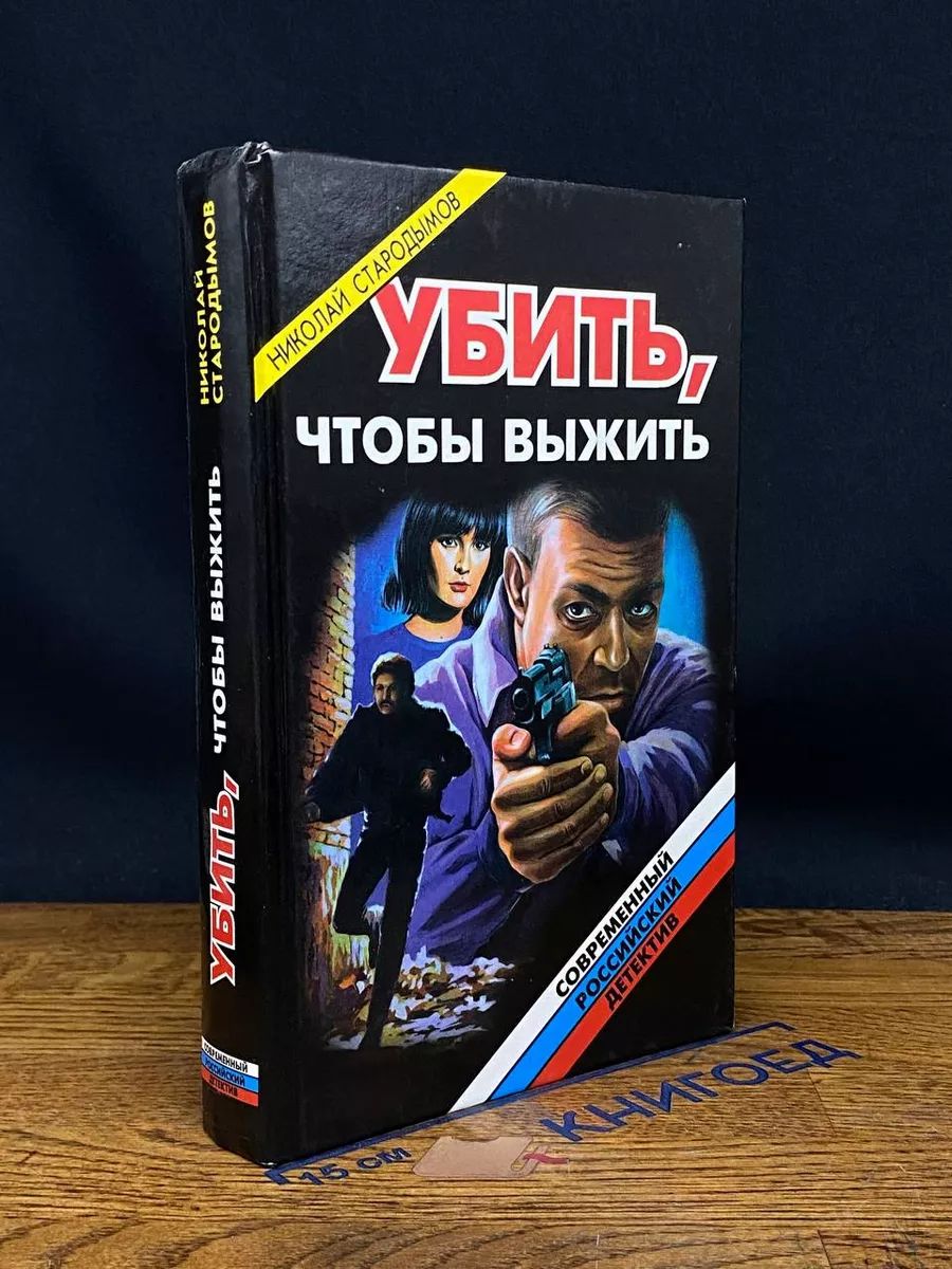 Убить, чтобы выжить